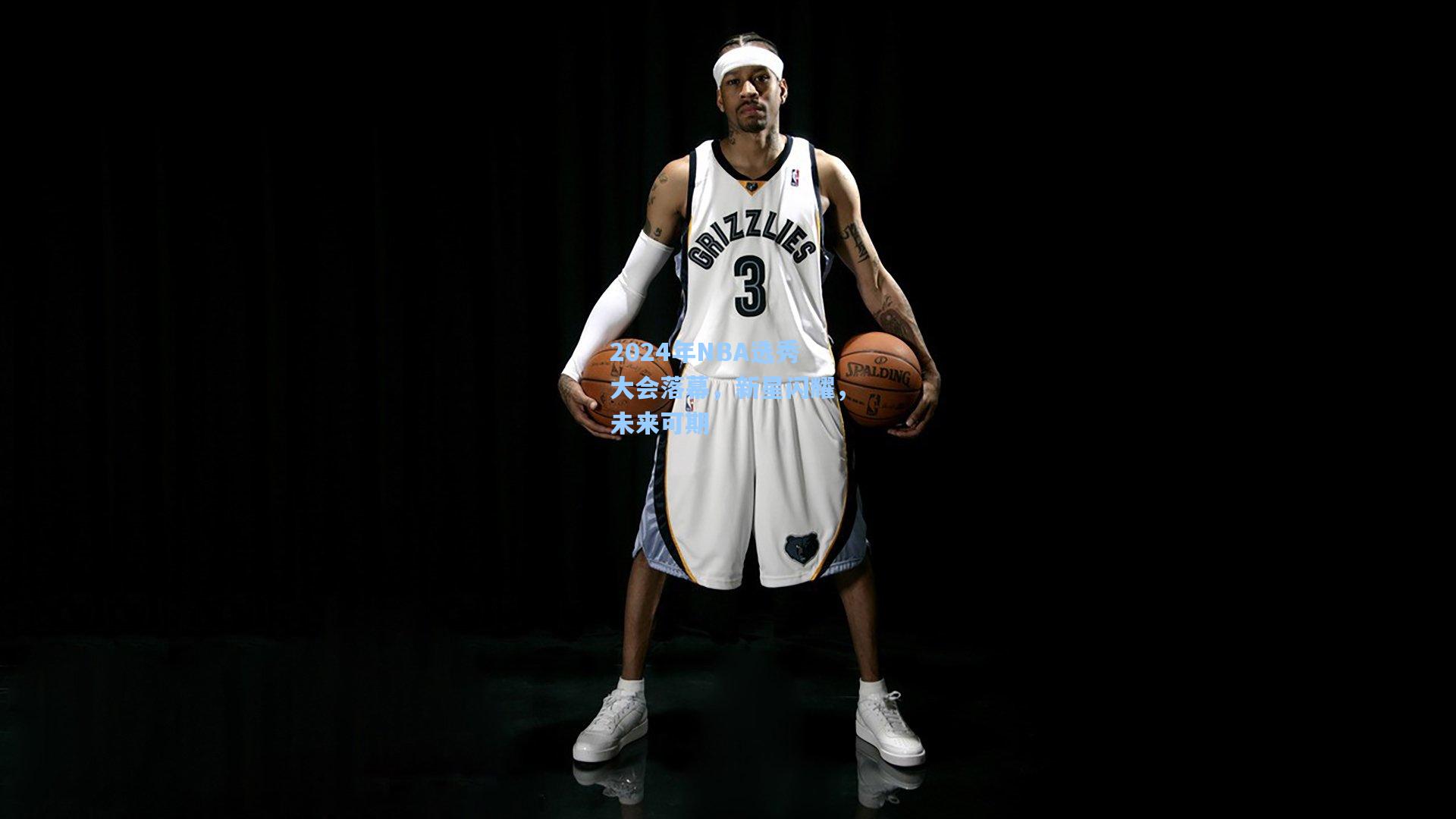 2024年NBA选秀大会落幕,新星闪耀,未来可期