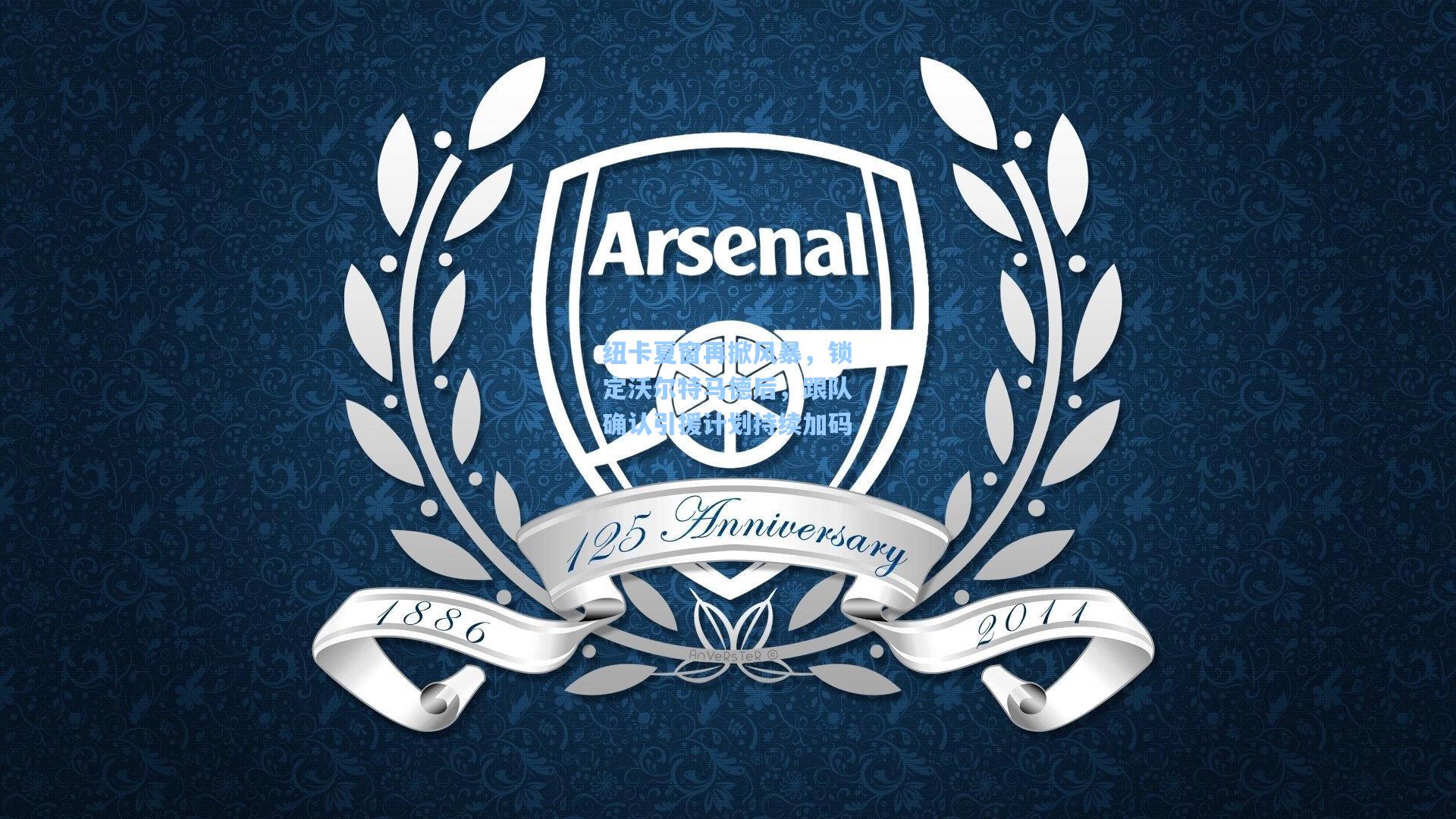 纽卡夏窗再掀风暴,锁定沃尔特马德后,跟队确认引援计划持续加码