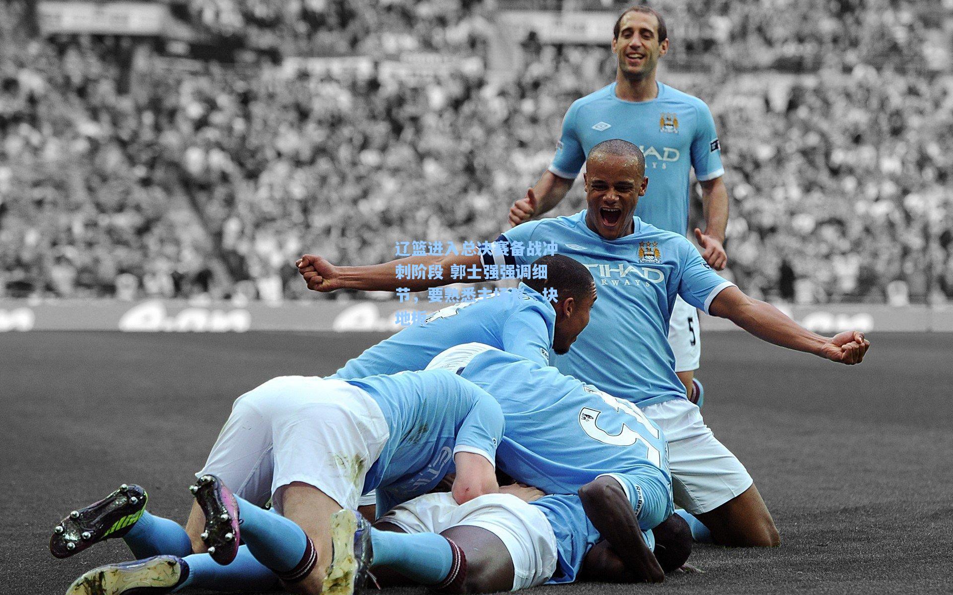 辽篮进入总决赛备战冲刺阶段 郭士强强调细节，要熟悉主场每一块地板