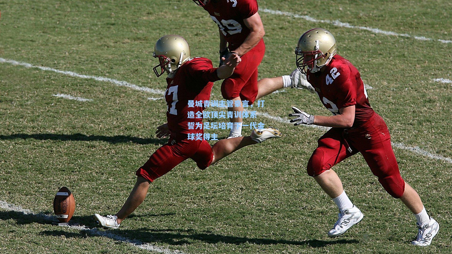 曼城青训主管豪言,打造全欧顶尖青训体系 誓为足坛培育下一代金球奖得主