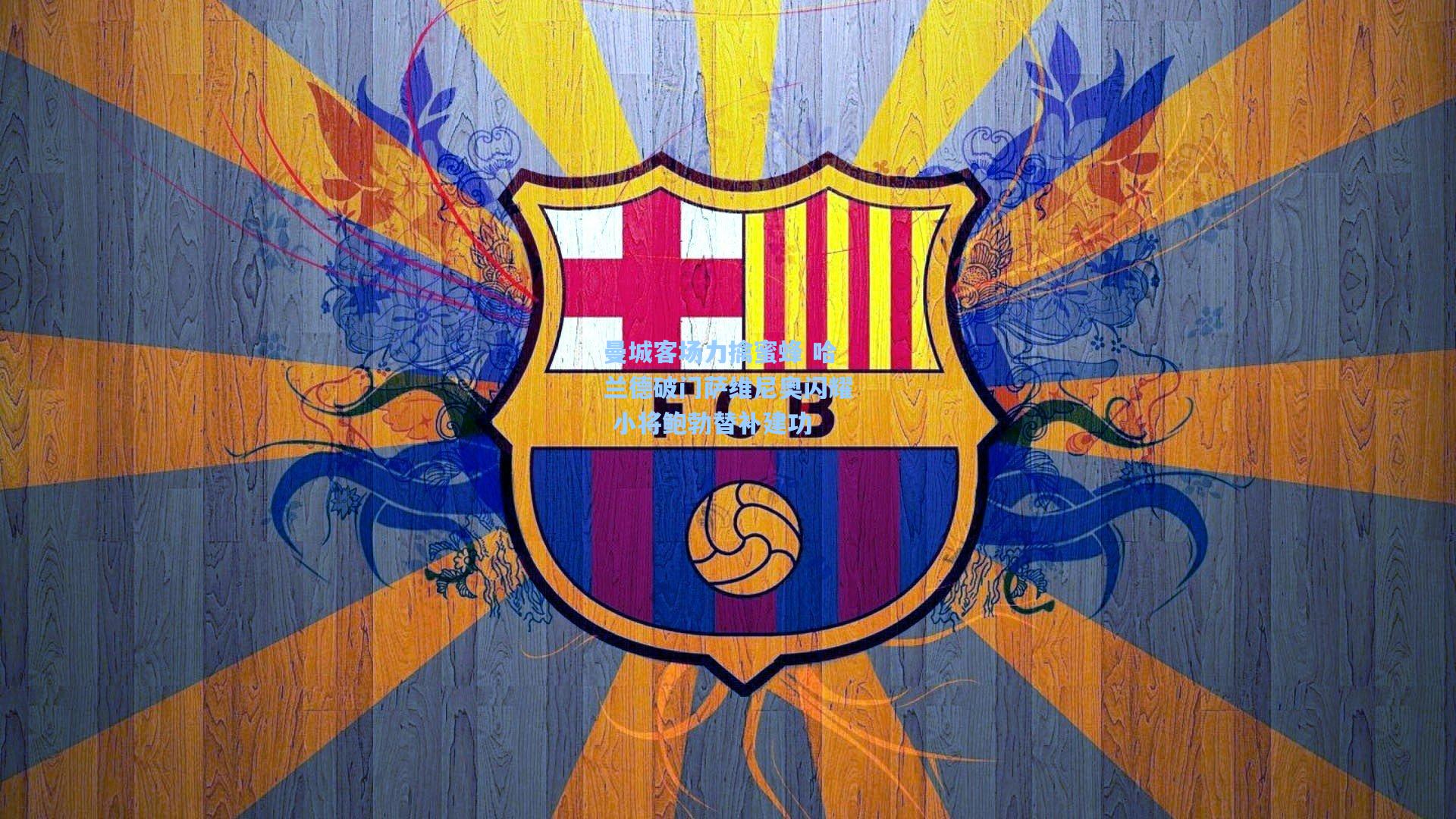 曼城客场力擒蜜蜂 哈兰德破门萨维尼奥闪耀 小将鲍勃替补建功