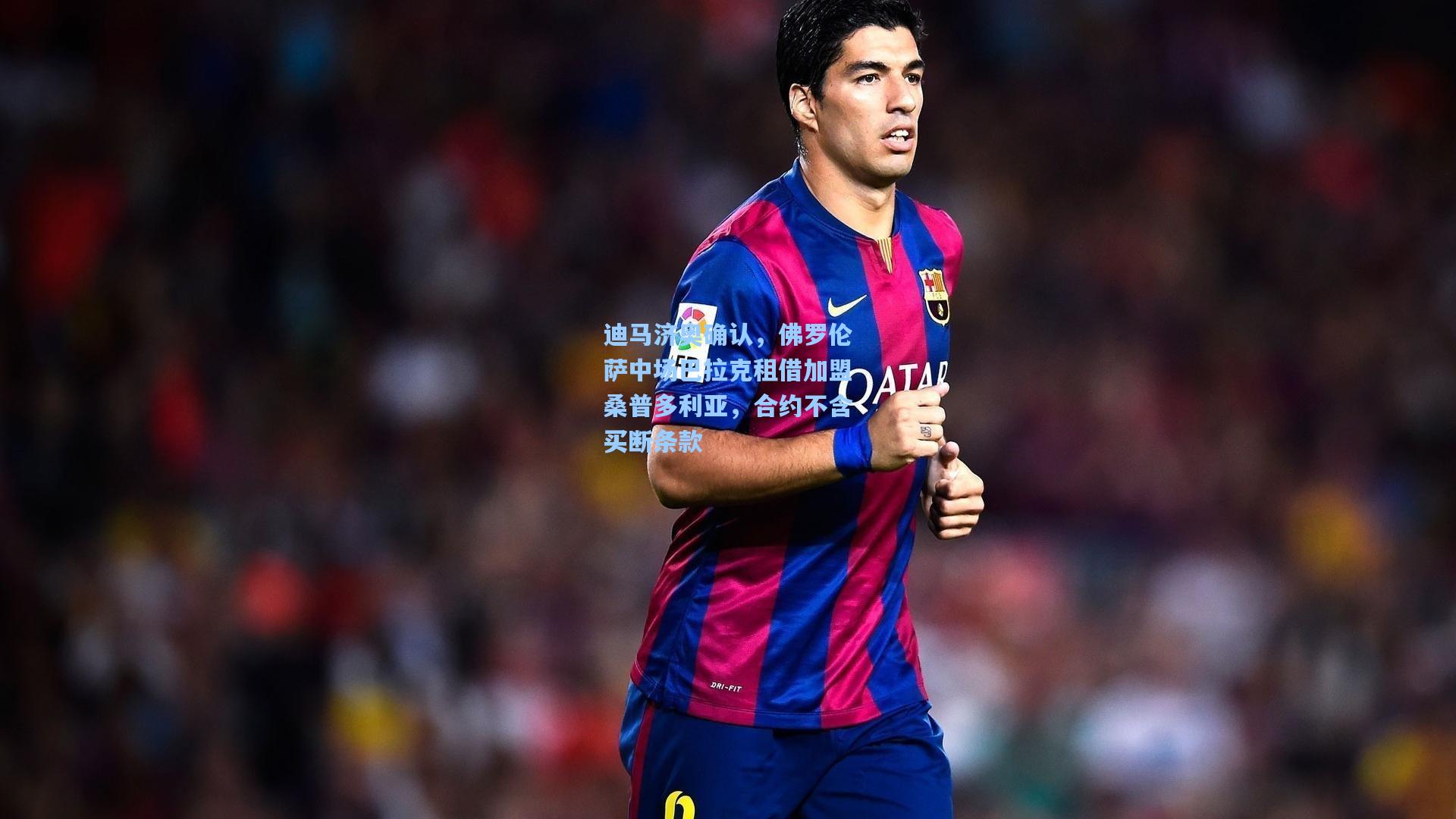 迪马济奥确认,佛罗伦萨中场巴拉克租借加盟桑普多利亚,合约不含买断条款