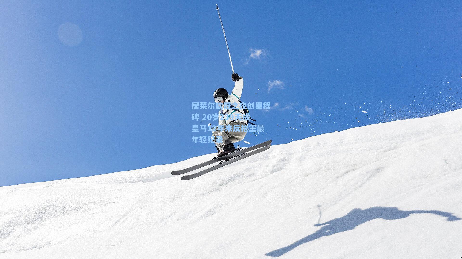 居莱尔欧冠之夜创里程碑 20岁239天成皇马12年来反抢王最年轻纪录