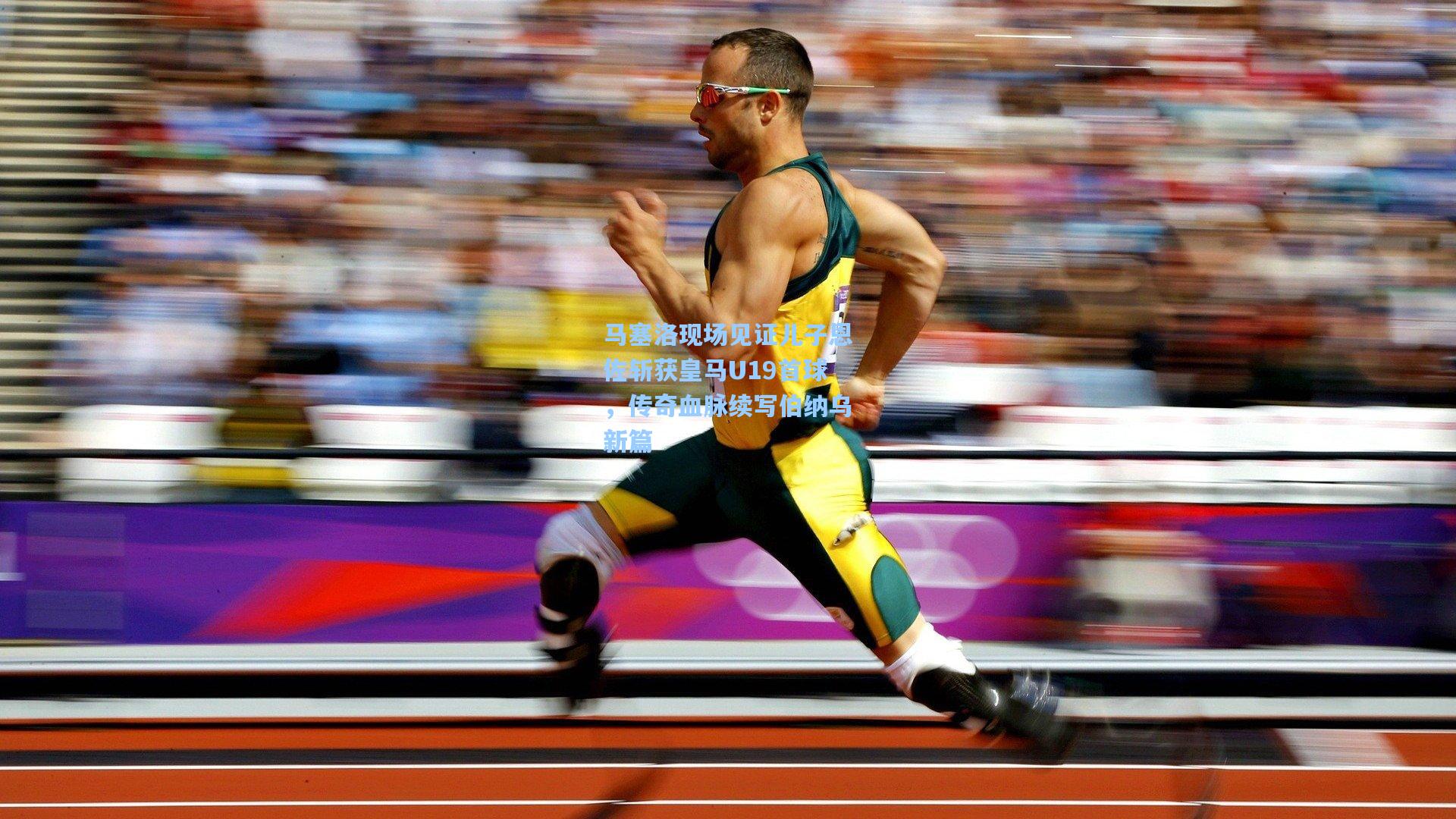 马塞洛现场见证儿子恩佐斩获皇马U19首球,传奇血脉续写伯纳乌新篇