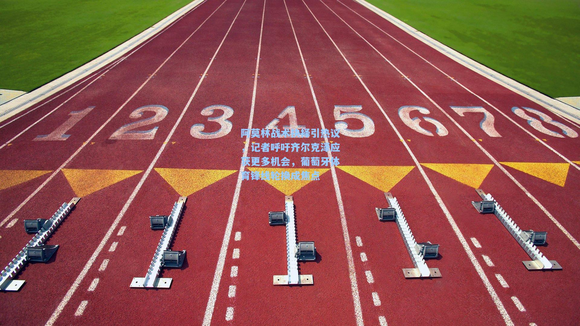 阿莫林战术抉择引热议,记者呼吁齐尔克泽应获更多机会,葡萄牙体育锋线轮换成焦点