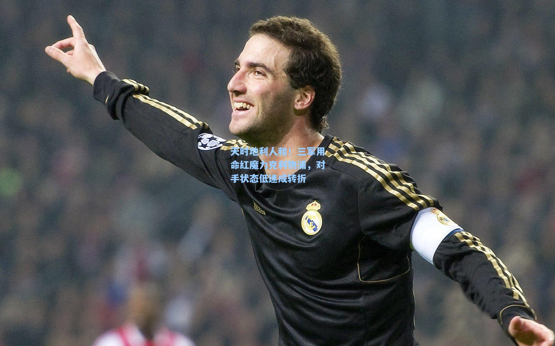 天时地利人和！三军用命红魔力克利物浦，对手状态低迷成转折