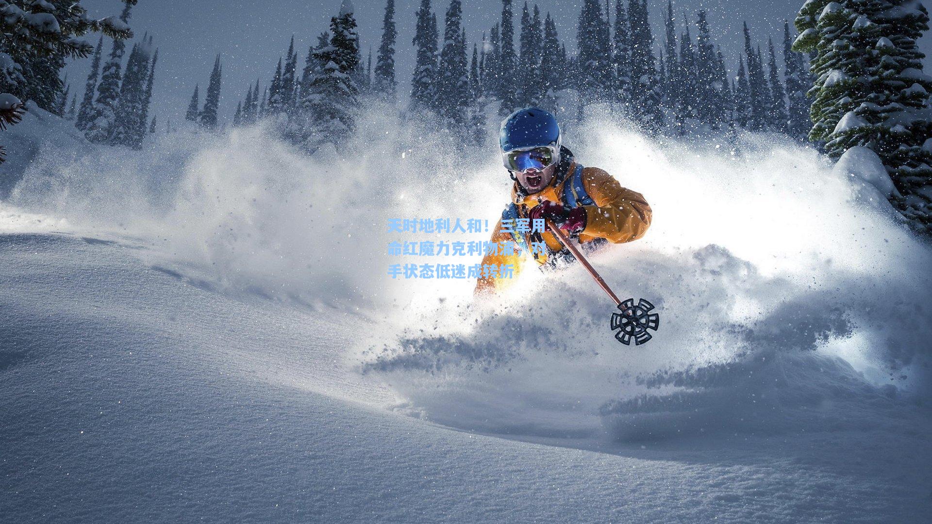 天时地利人和！三军用命红魔力克利物浦，对手状态低迷成转折