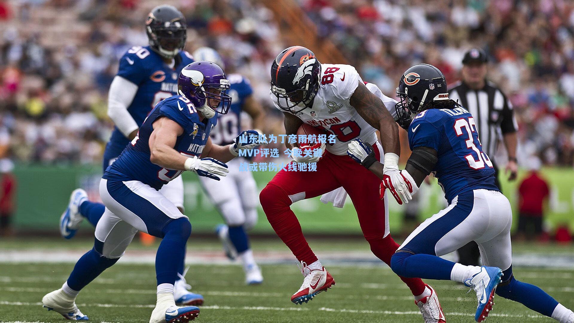 山东队为丁彦雨航报名MVP评选 今晚关键战或带伤火线驰援