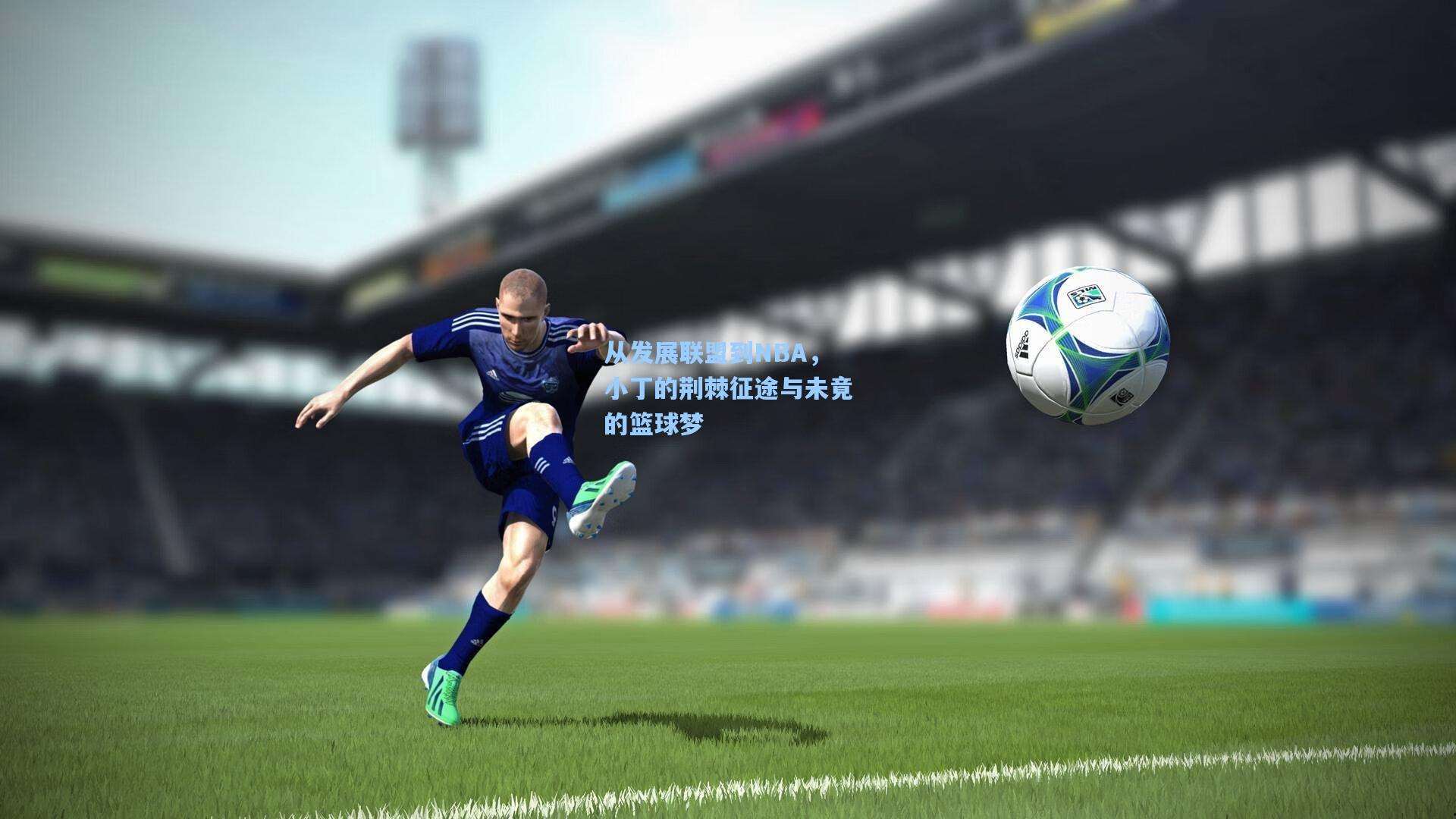 从发展联盟到NBA，小丁的荆棘征途与未竟的篮球梦
