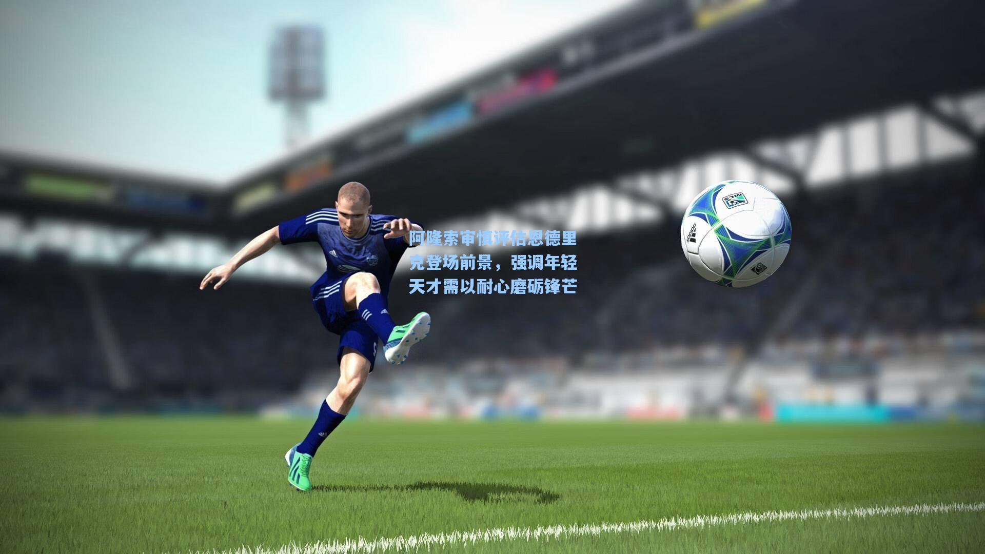 阿隆索审慎评估恩德里克登场前景，强调年轻天才需以耐心磨砺锋芒