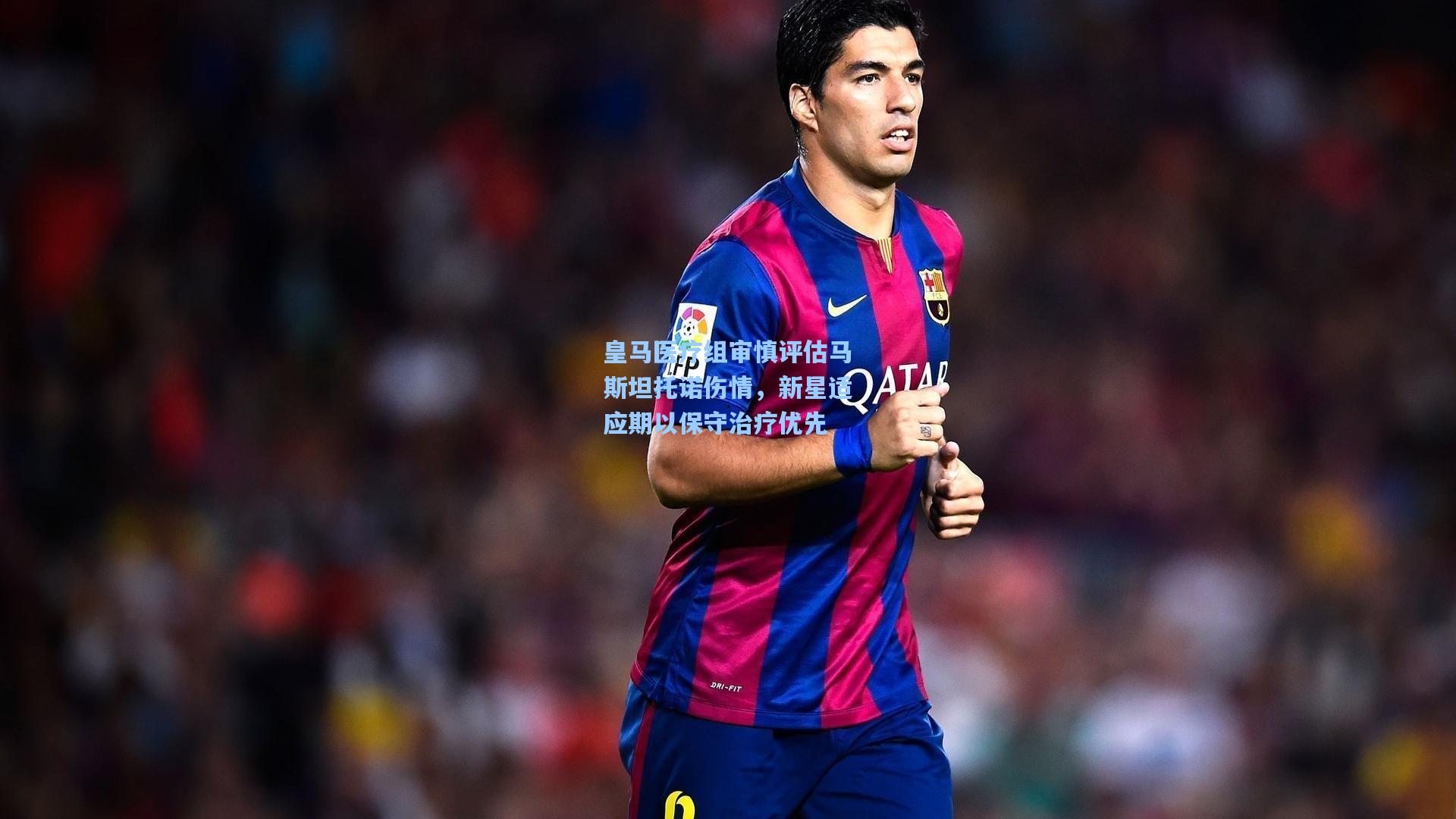 皇马医疗组审慎评估马斯坦托诺伤情，新星适应期以保守治疗优先