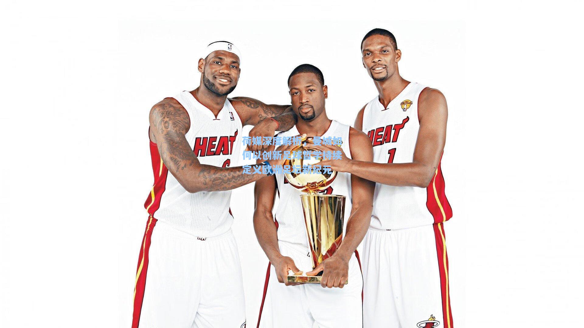 荷媒深度解析,曼城如何以创新足球哲学持续定义欧洲足坛新纪元