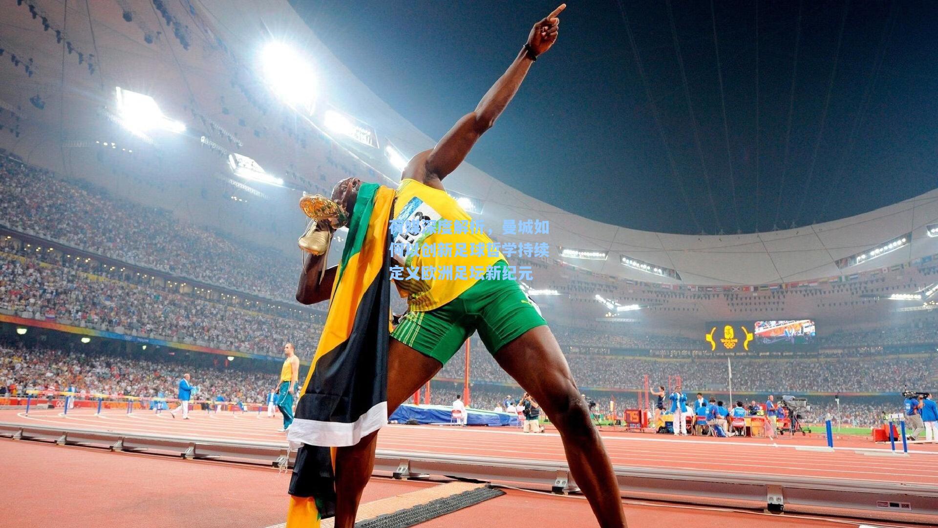 荷媒深度解析,曼城如何以创新足球哲学持续定义欧洲足坛新纪元