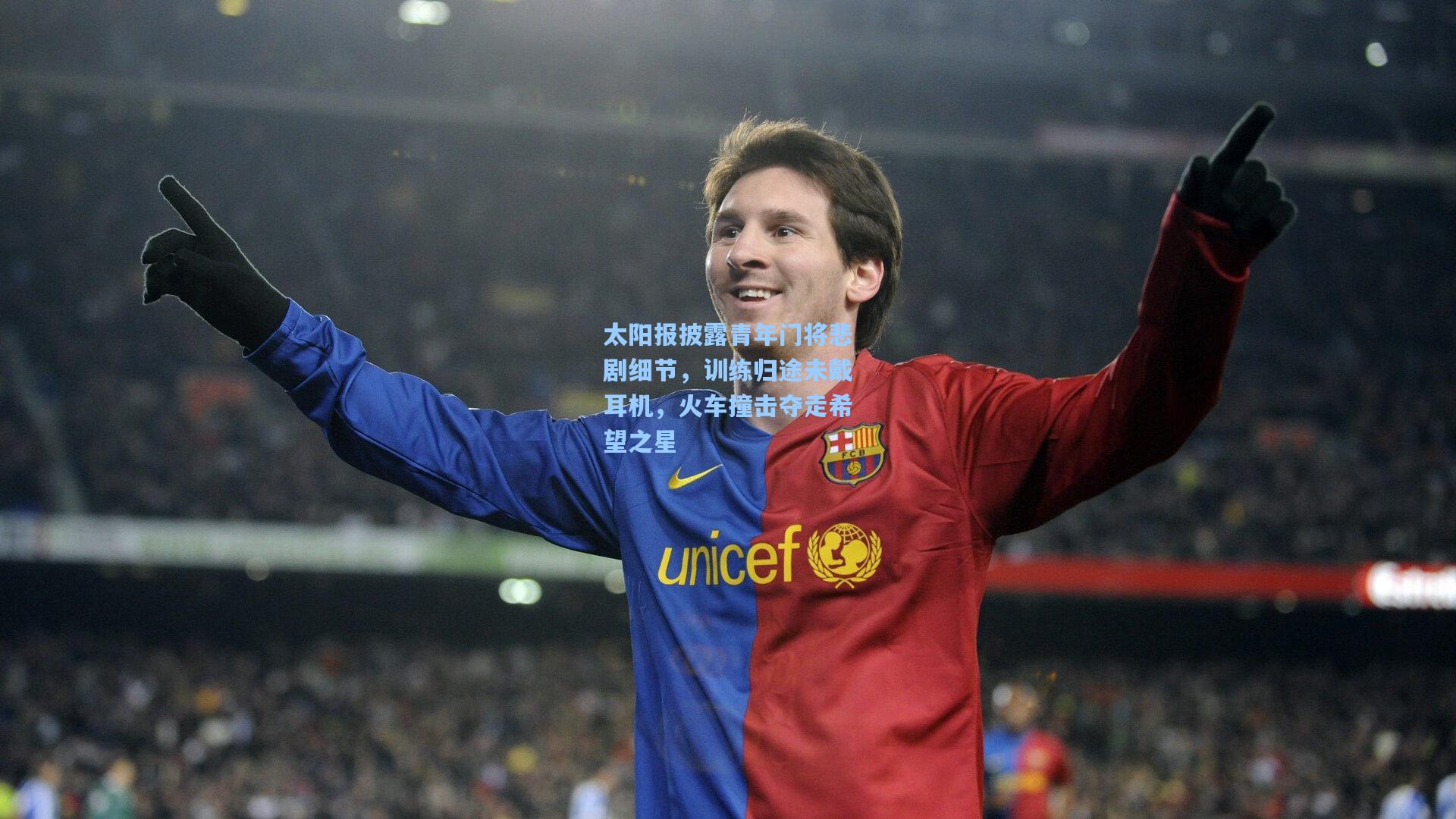 太阳报披露青年门将悲剧细节,训练归途未戴耳机,火车撞击夺走希望之星