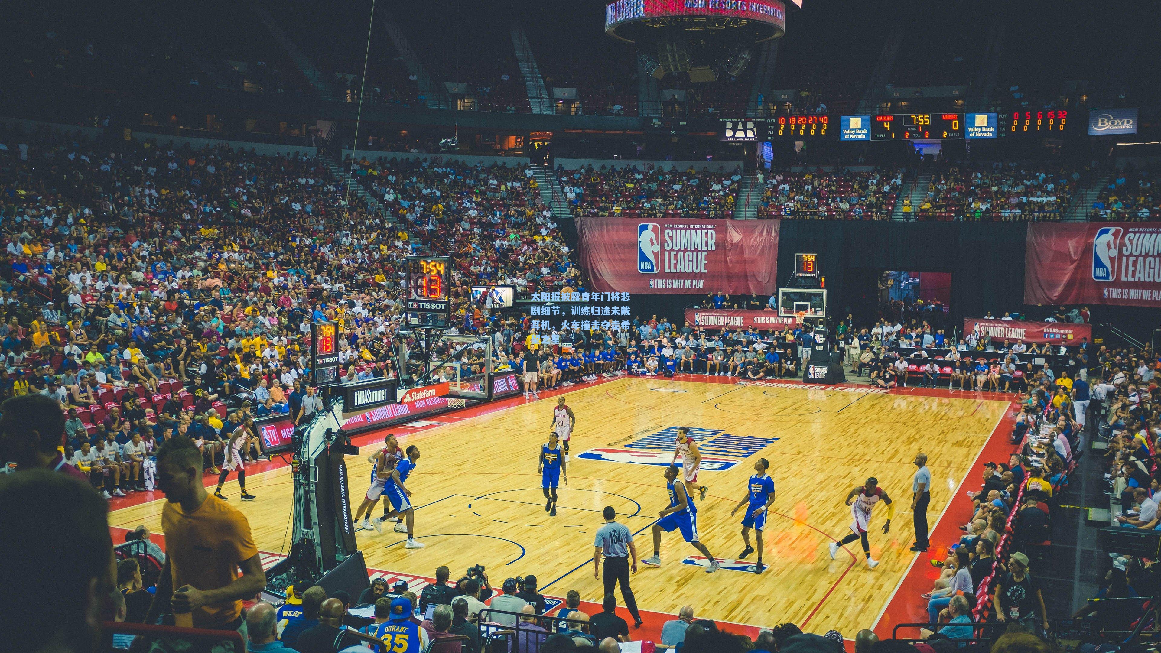 太阳报披露青年门将悲剧细节,训练归途未戴耳机,火车撞击夺走希望之星