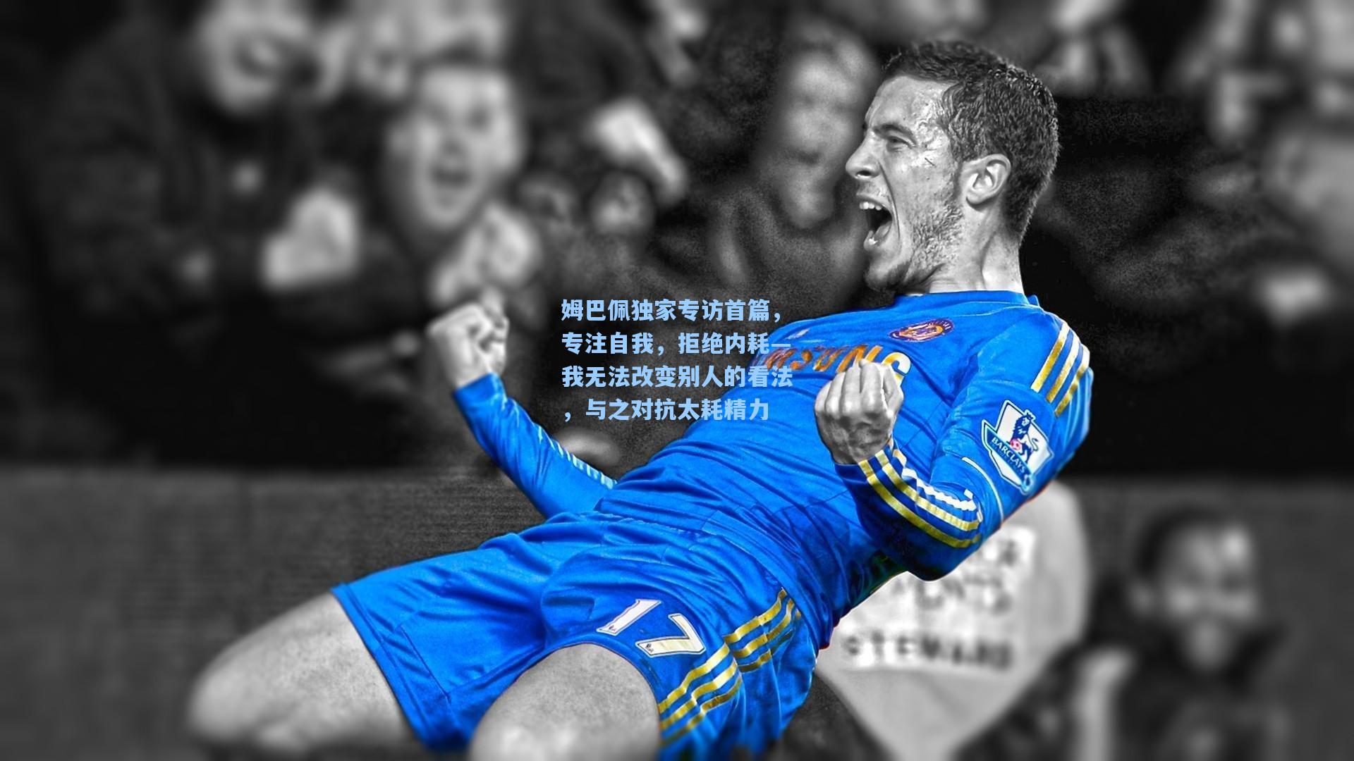 姆巴佩独家专访首篇，专注自我，拒绝内耗—我无法改变别人的看法，与之对抗太耗精力