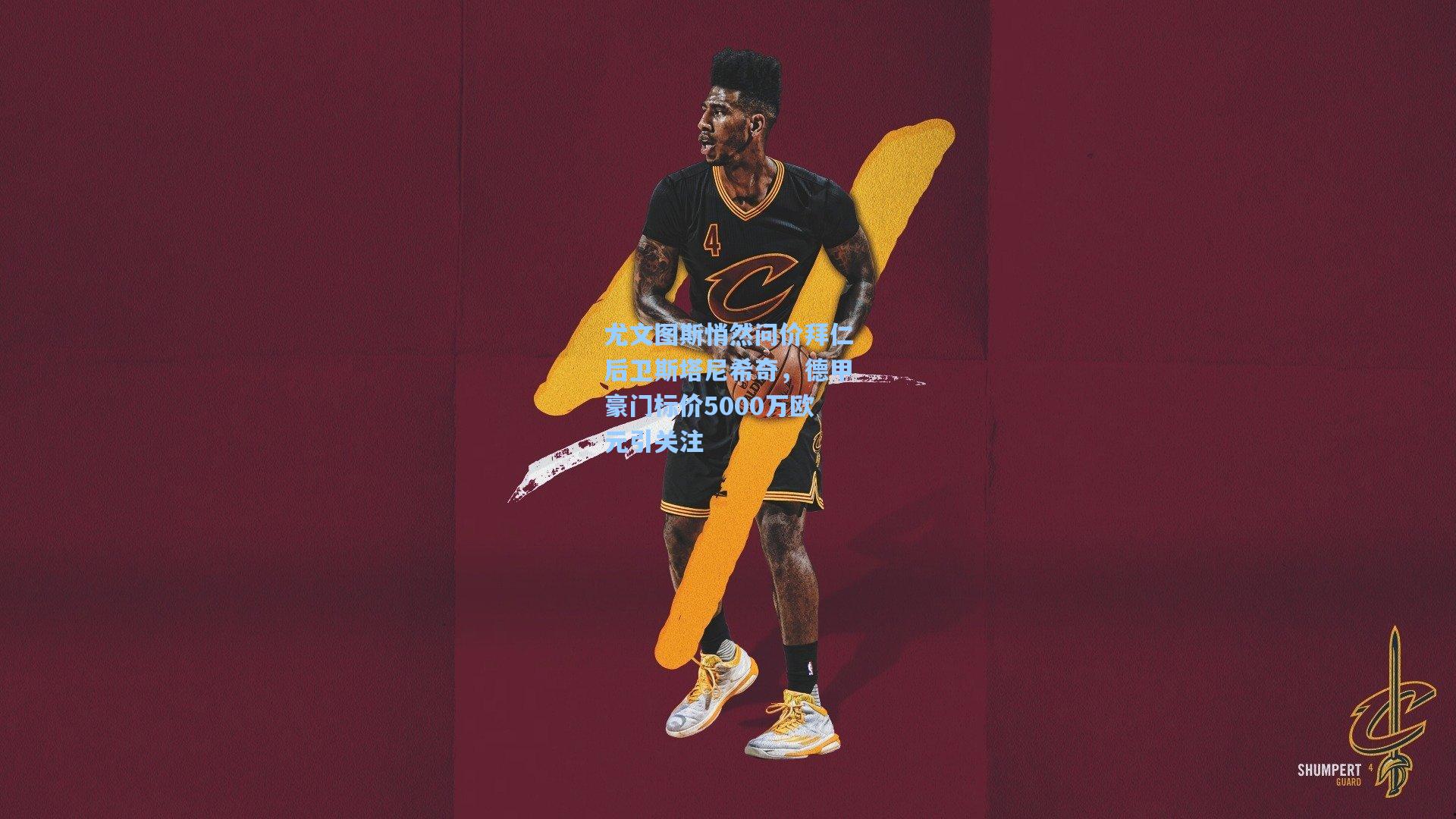 尤文图斯悄然问价拜仁后卫斯塔尼希奇,德甲豪门标价5000万欧元引关注