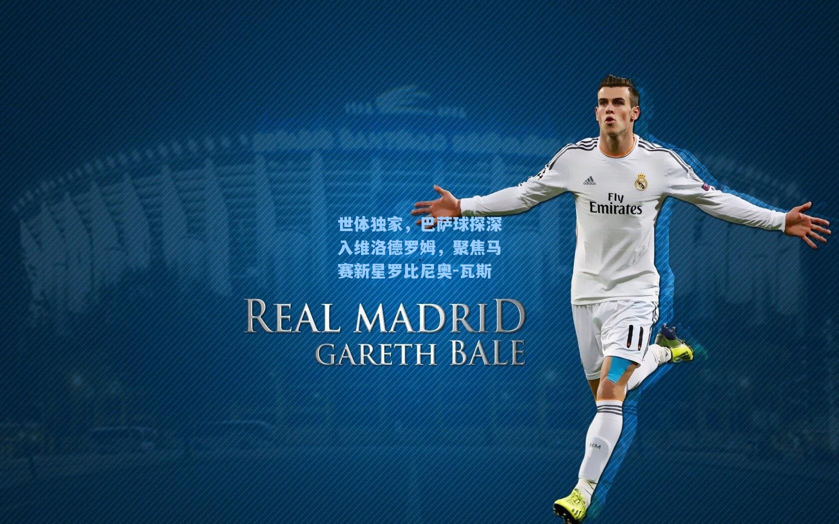 世体独家，巴萨球探深入维洛德罗姆，聚焦马赛新星罗比尼奥-瓦斯