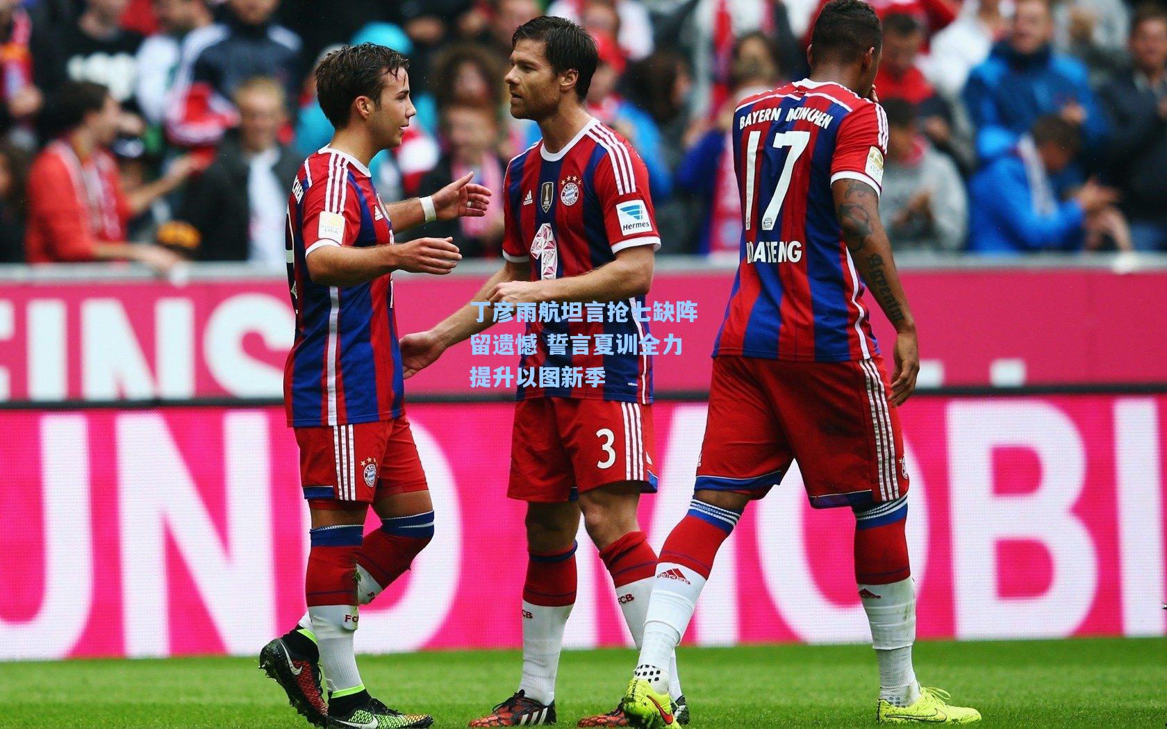 丁彦雨航坦言抢七缺阵留遗憾 誓言夏训全力提升以图新季