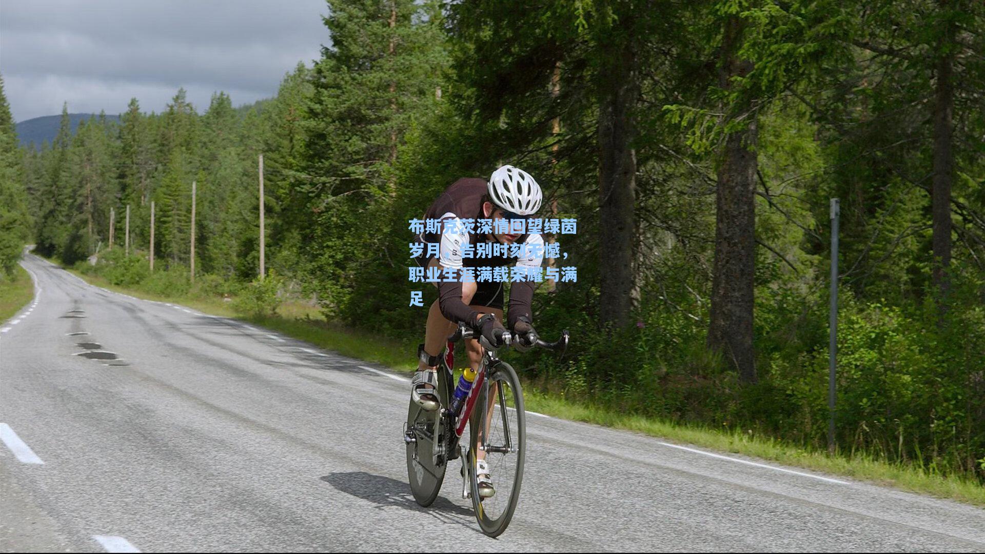 布斯克茨深情回望绿茵岁月，告别时刻无憾，职业生涯满载荣耀与满足