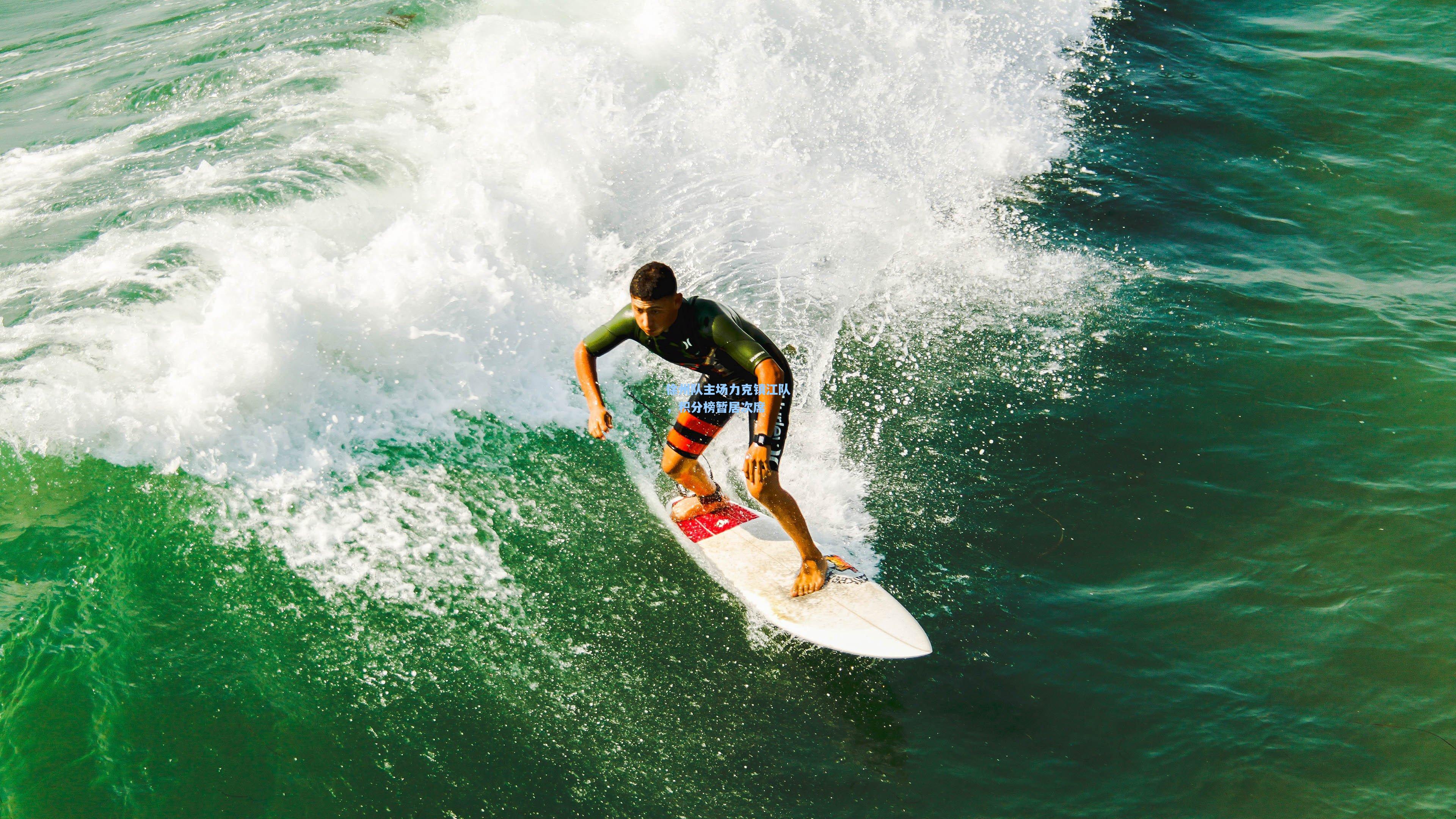 徐州队主场力克镇江队,积分榜暂居次席
