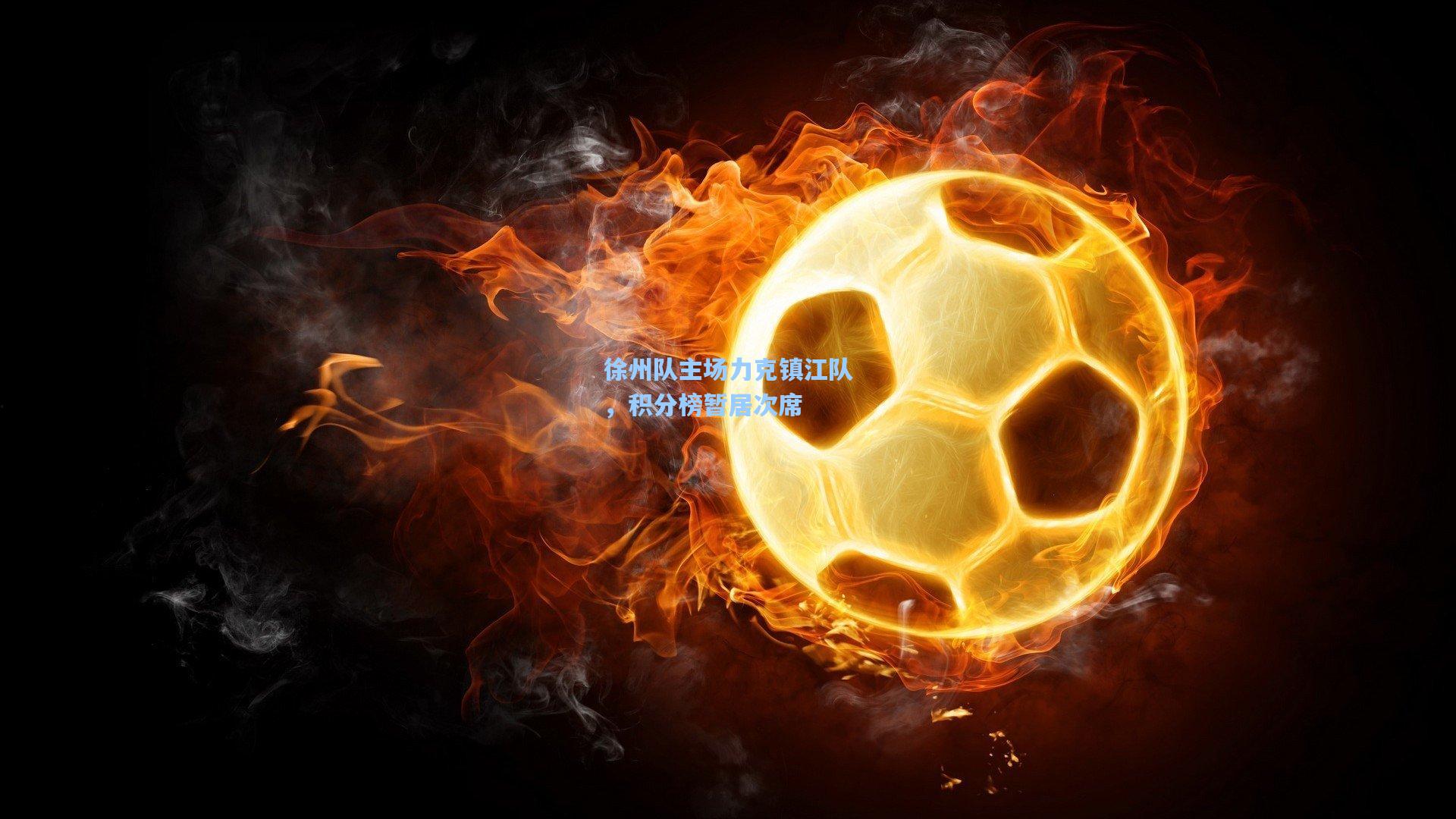 徐州队主场力克镇江队,积分榜暂居次席