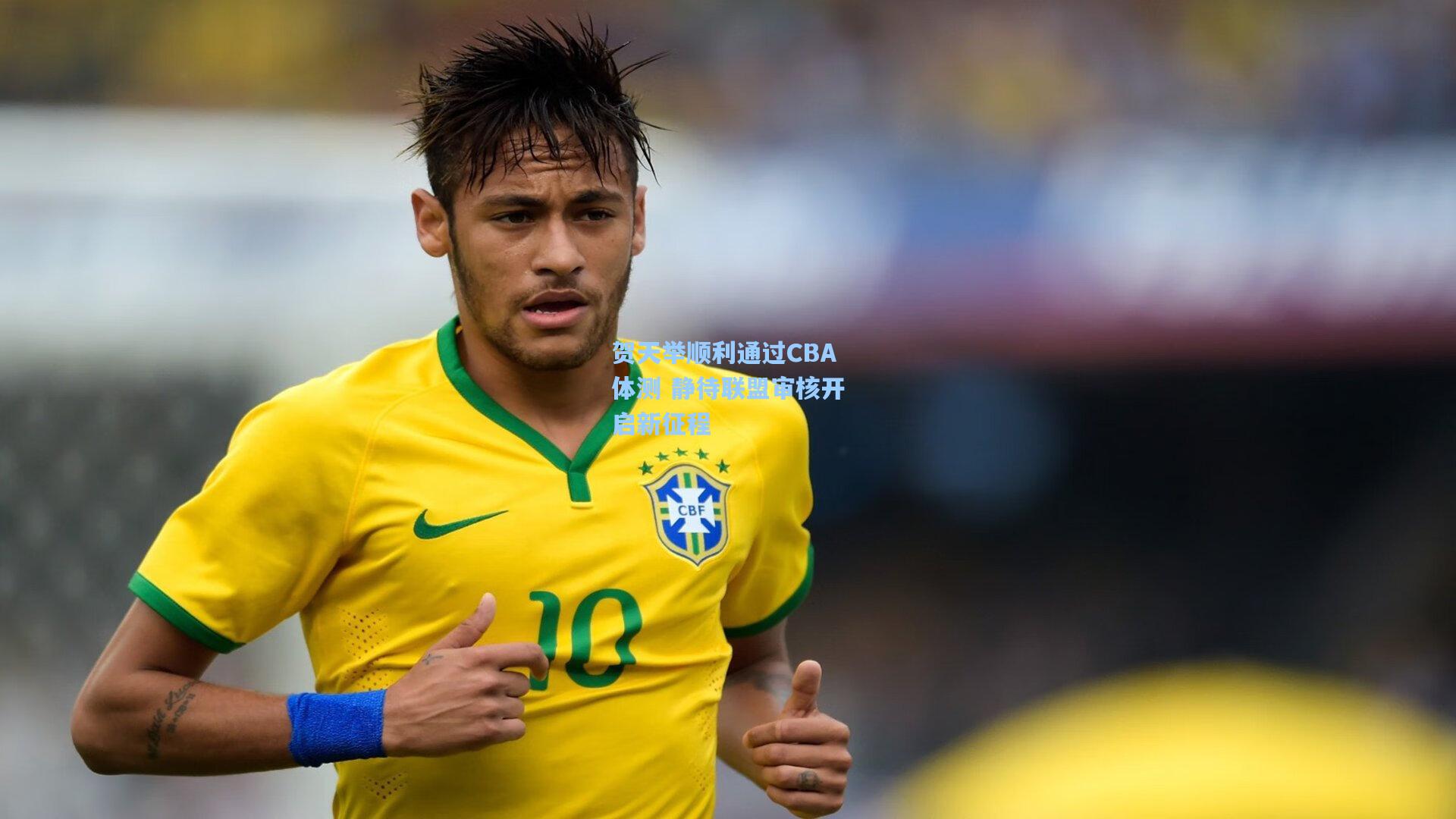 贺天举顺利通过CBA体测 静待联盟审核开启新征程