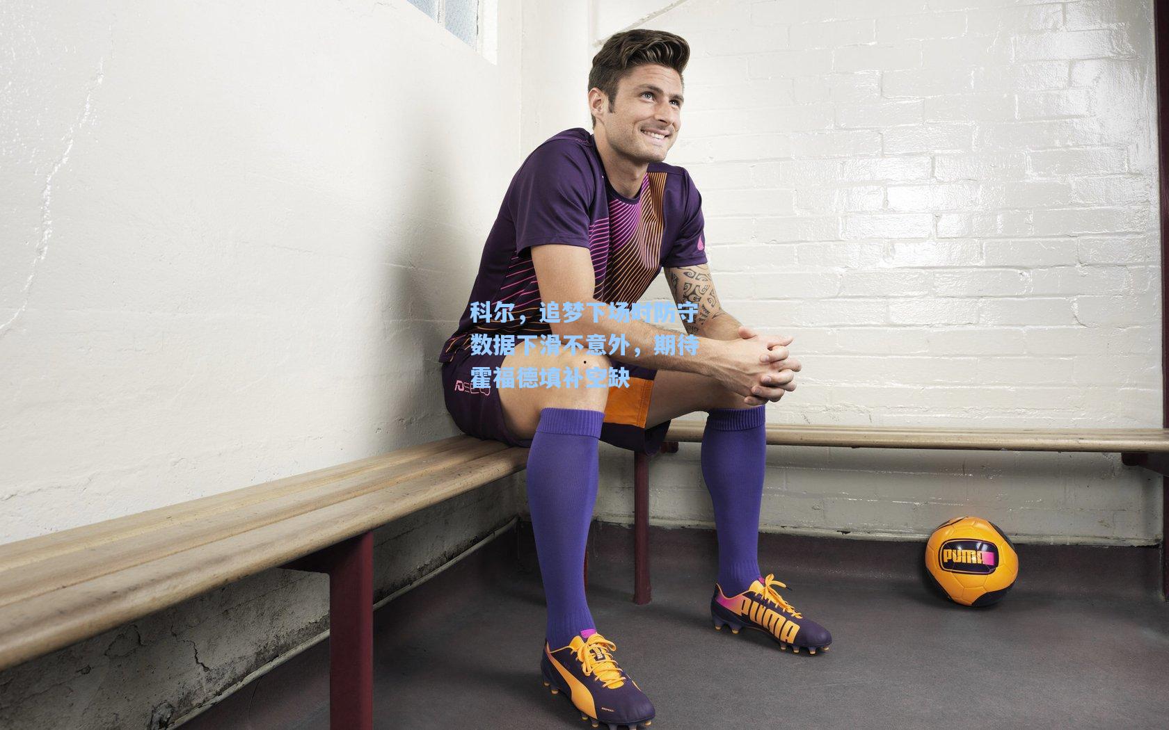 科尔，追梦下场时防守数据下滑不意外，期待霍福德填补空缺