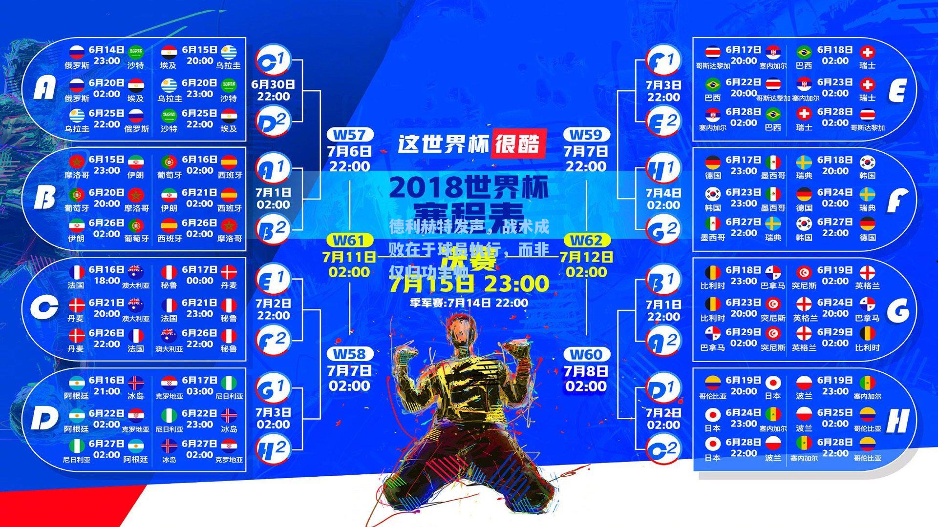 德利赫特发声，战术成败在于球员执行，而非仅归功主帅