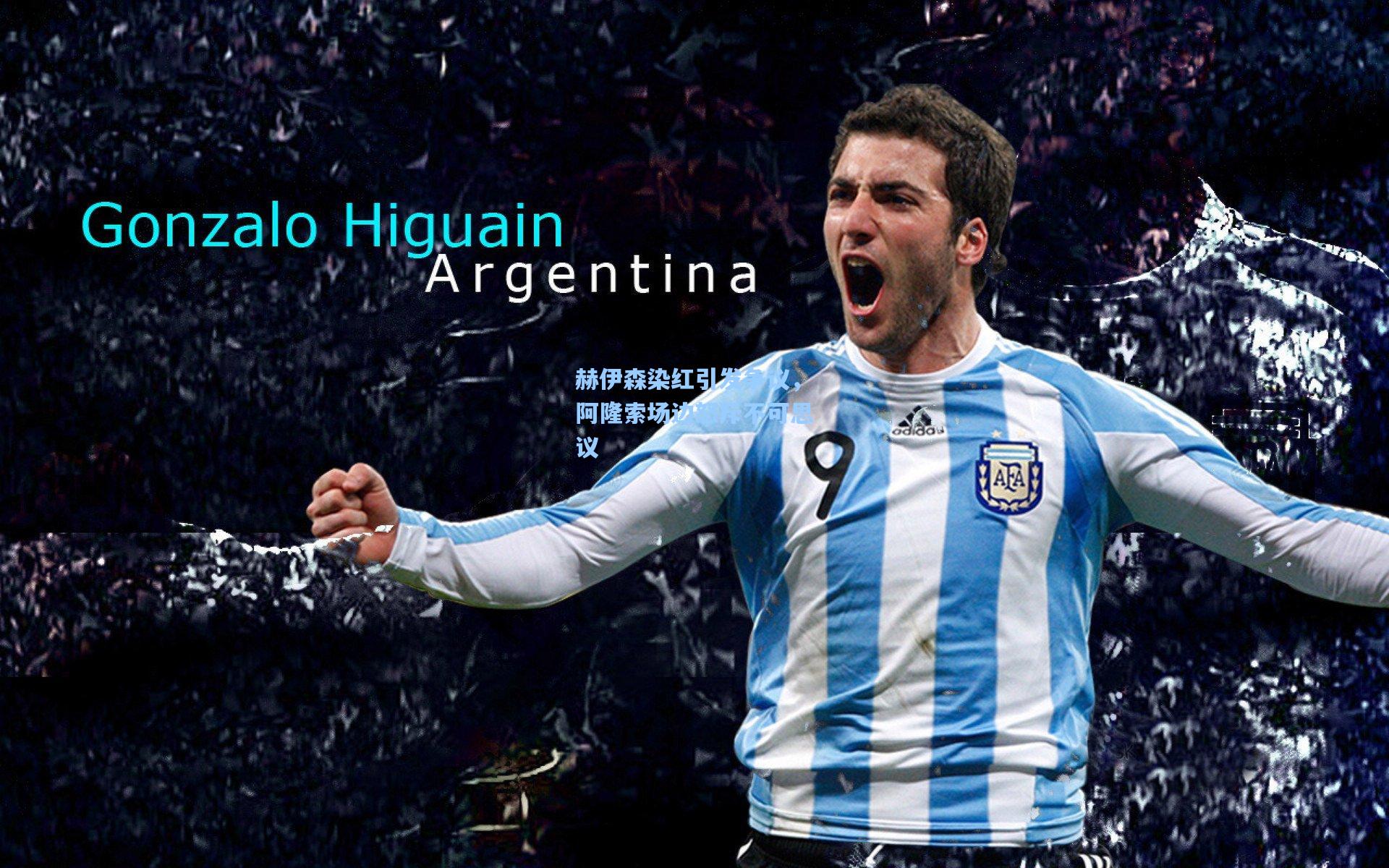 赫伊森染红引发争议，阿隆索场边怒斥不可思议