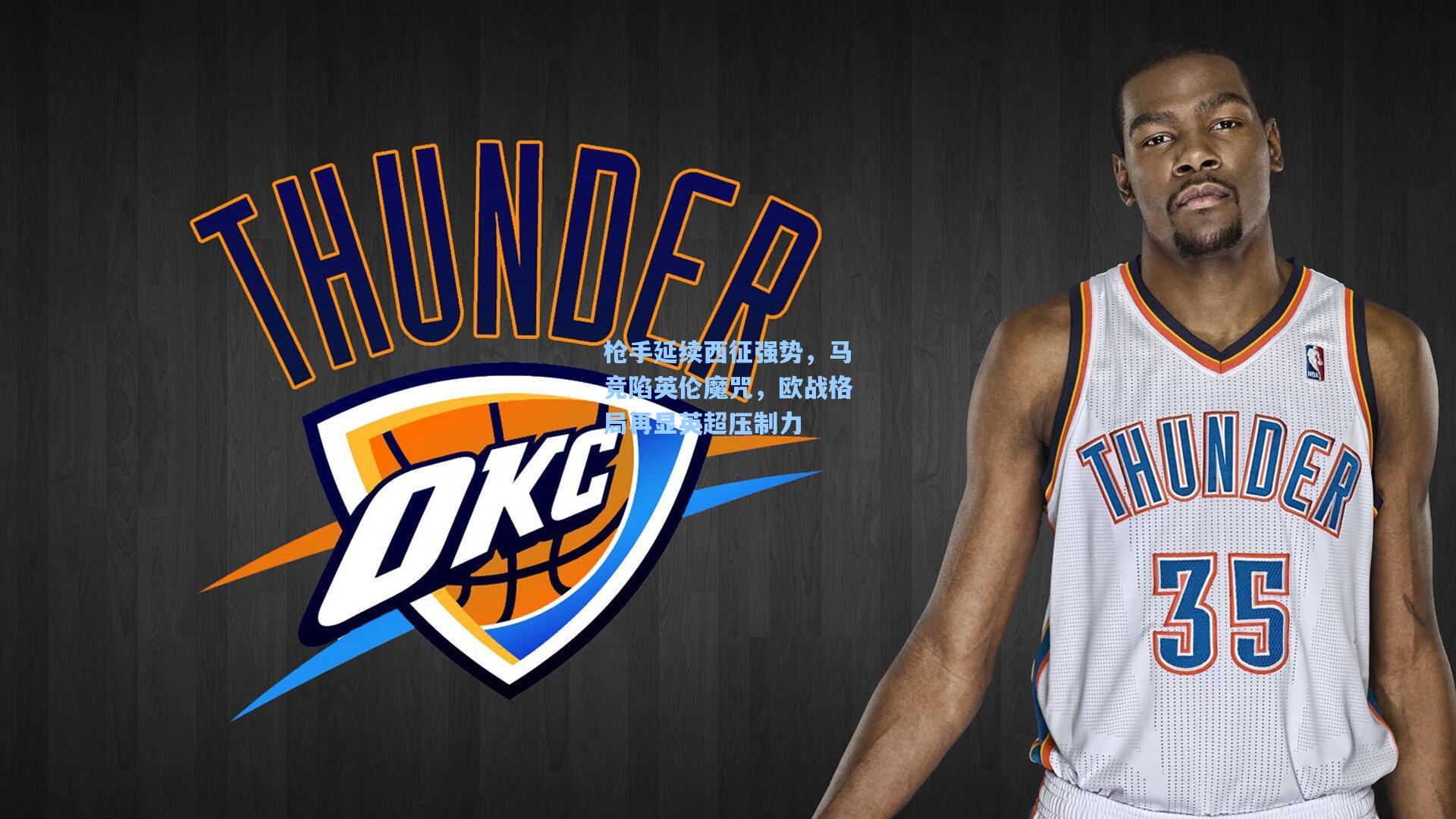 枪手延续西征强势，马竞陷英伦魔咒，欧战格局再显英超压制力