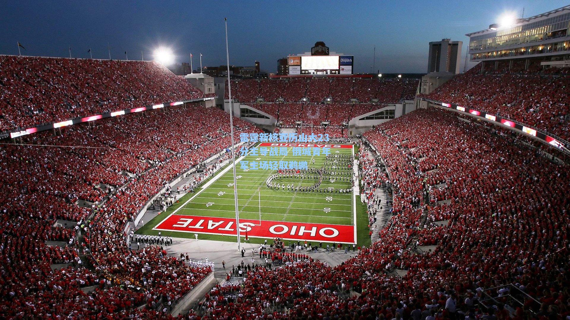 雷霆新核亚历山大23分主导战局 俄城青年军主场轻取鹈鹕