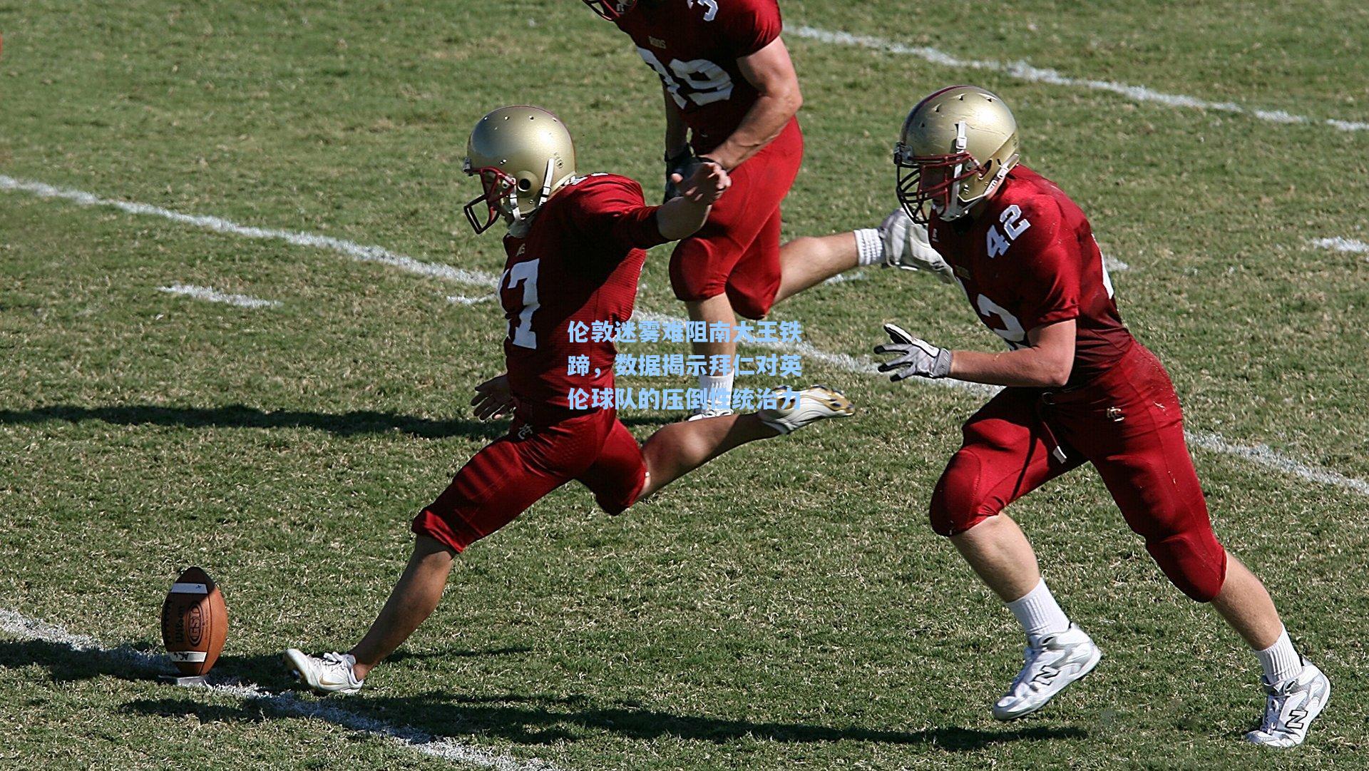 伦敦迷雾难阻南大王铁蹄，数据揭示拜仁对英伦球队的压倒性统治力