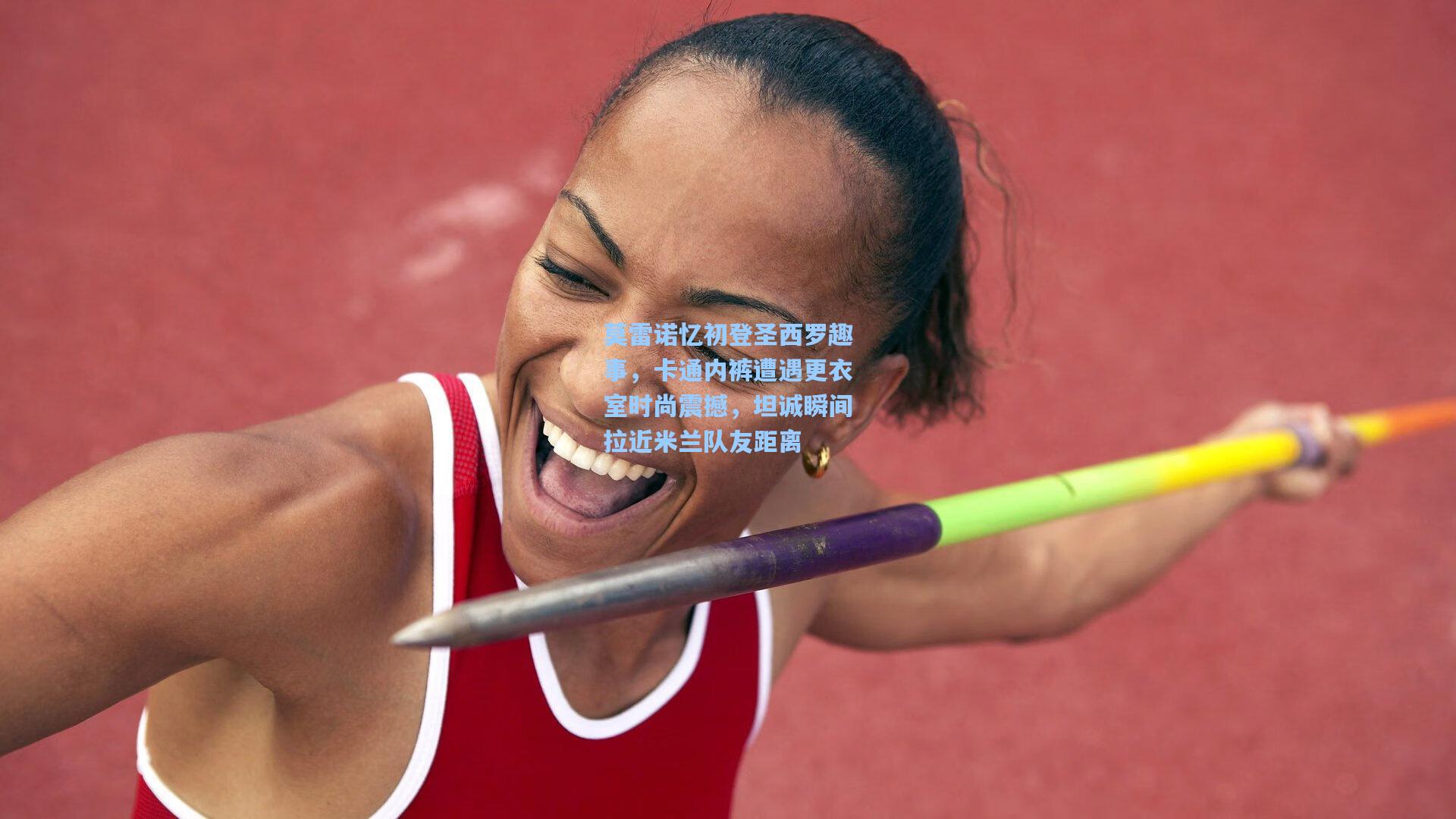 莫雷诺忆初登圣西罗趣事，卡通内裤遭遇更衣室时尚震撼，坦诚瞬间拉近米兰队友距离