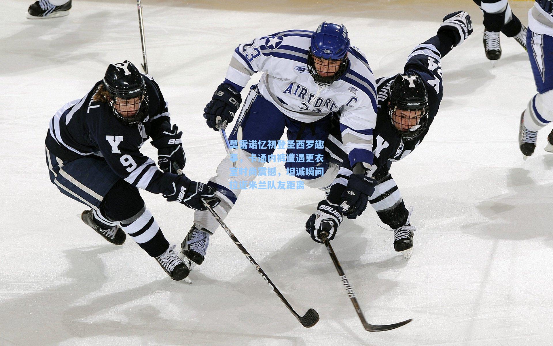 莫雷诺忆初登圣西罗趣事，卡通内裤遭遇更衣室时尚震撼，坦诚瞬间拉近米兰队友距离