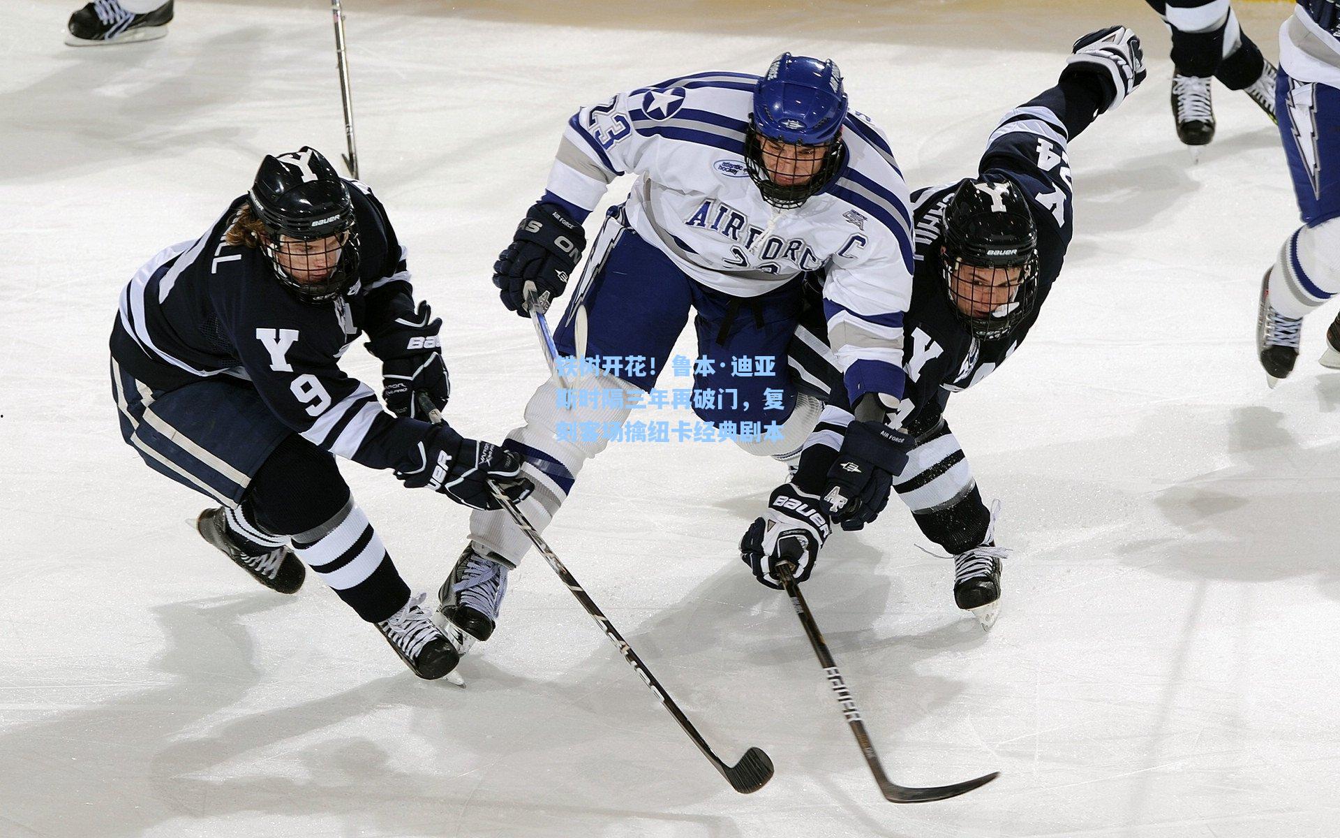 铁树开花！鲁本·迪亚斯时隔三年再破门，复刻客场擒纽卡经典剧本