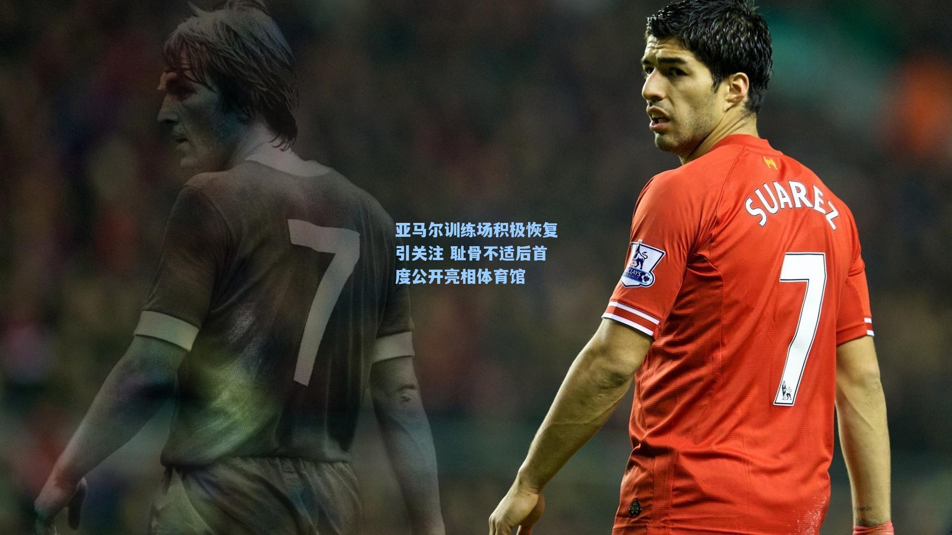 亚马尔训练场积极恢复引关注 耻骨不适后首度公开亮相体育馆