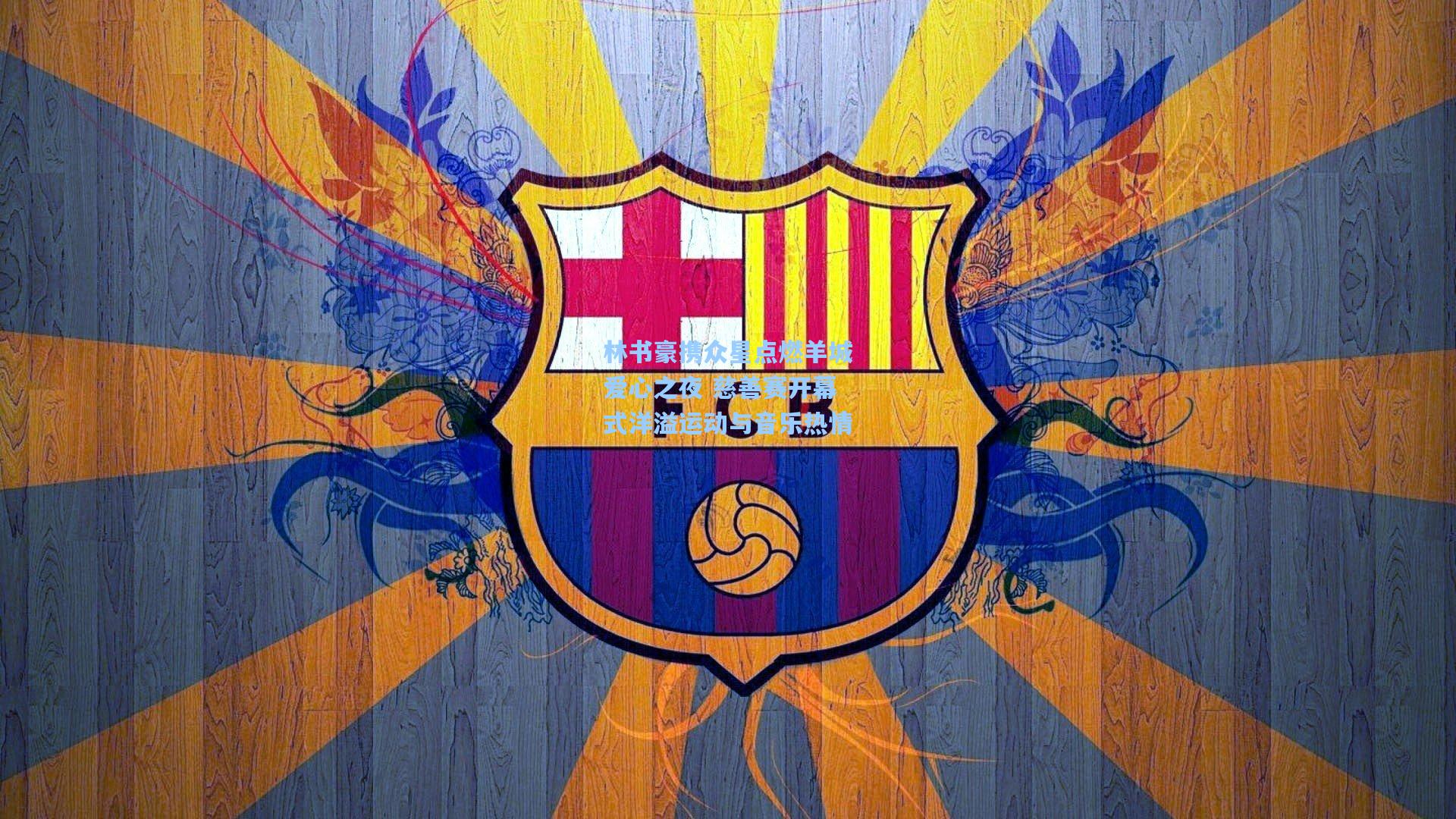 林书豪携众星点燃羊城爱心之夜 慈善赛开幕式洋溢运动与音乐热情