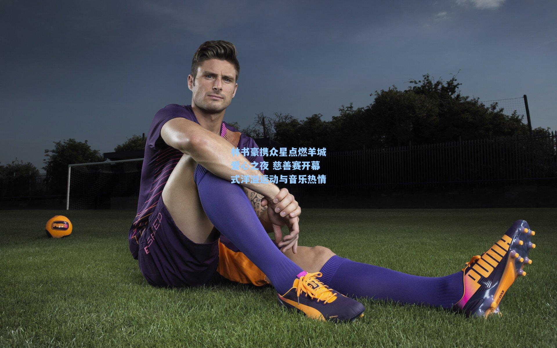 林书豪携众星点燃羊城爱心之夜 慈善赛开幕式洋溢运动与音乐热情