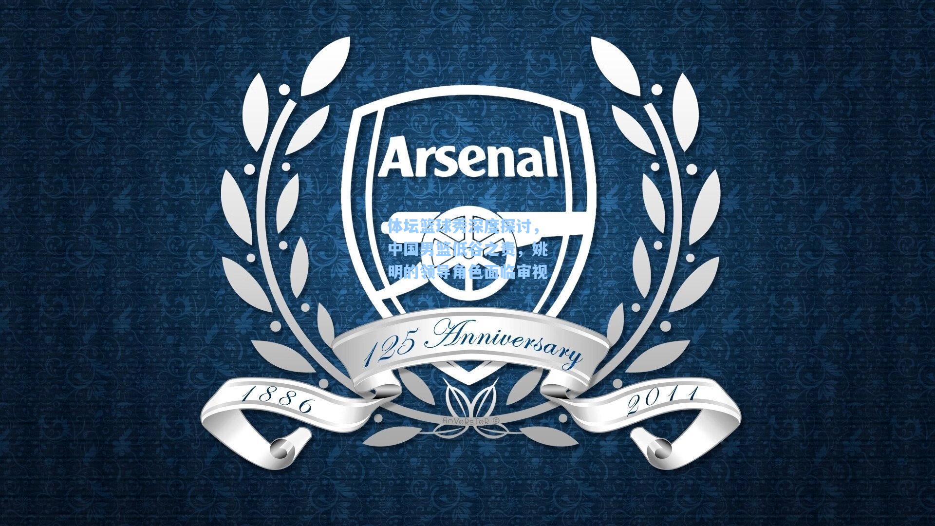 体坛篮球秀深度探讨，中国男篮低谷之责，姚明的领导角色面临审视