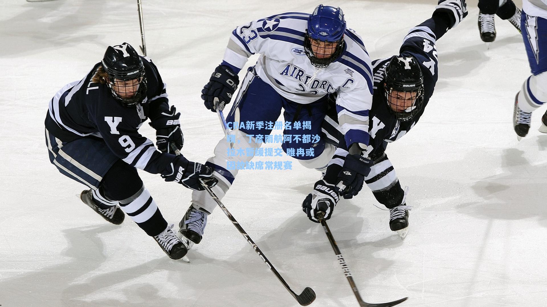 CBA新季注册名单揭晓,丁彦雨航阿不都沙拉木暂缓提交 睢冉或因故缺席常规赛