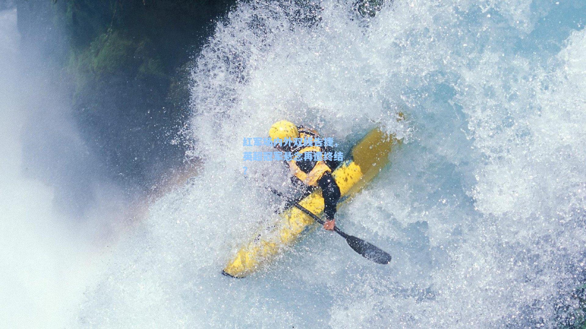 红军场内外双线告捷，英超冠军悬念再遭终结？