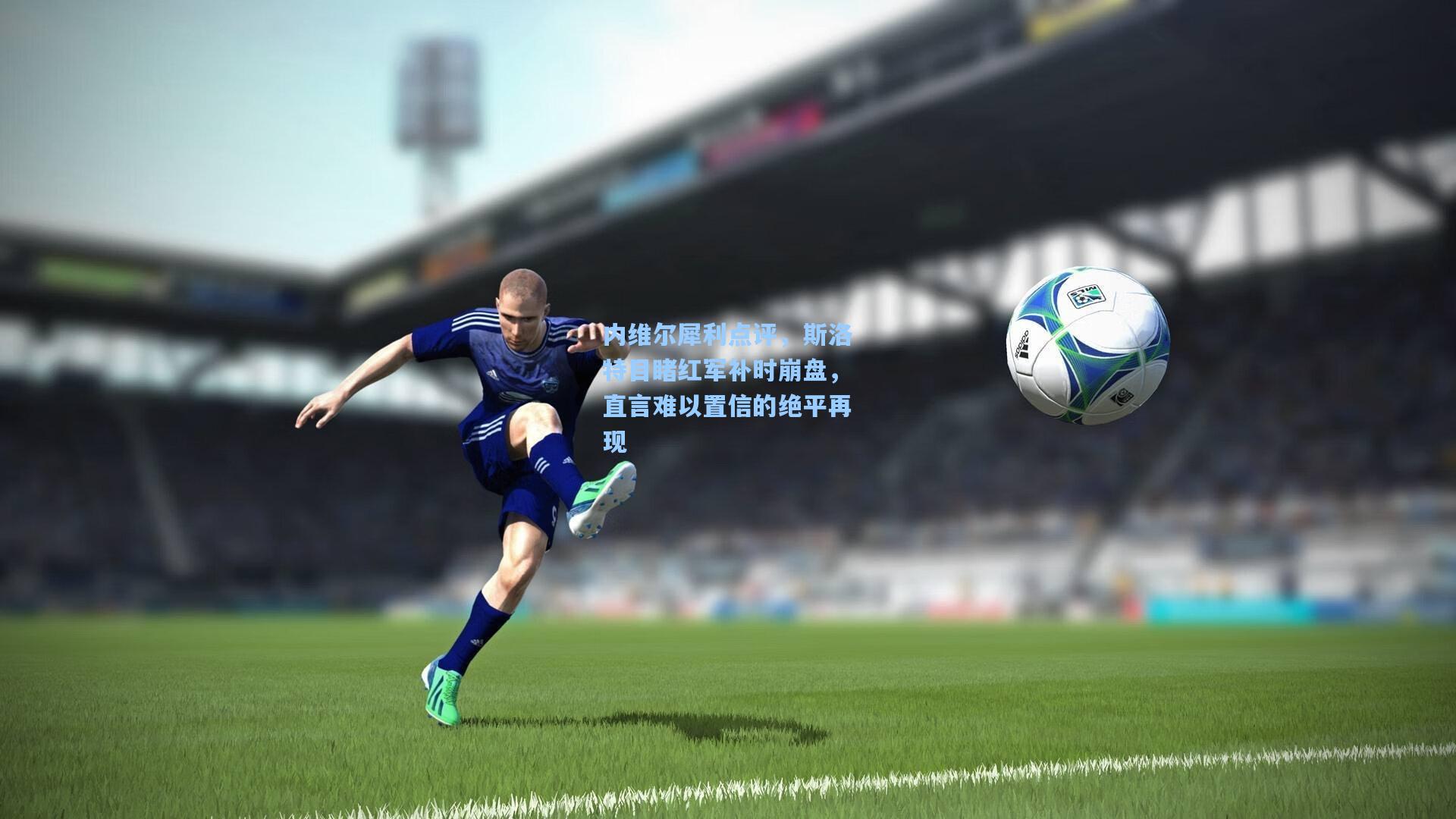 内维尔犀利点评,斯洛特目睹红军补时崩盘,直言难以置信的绝平再现