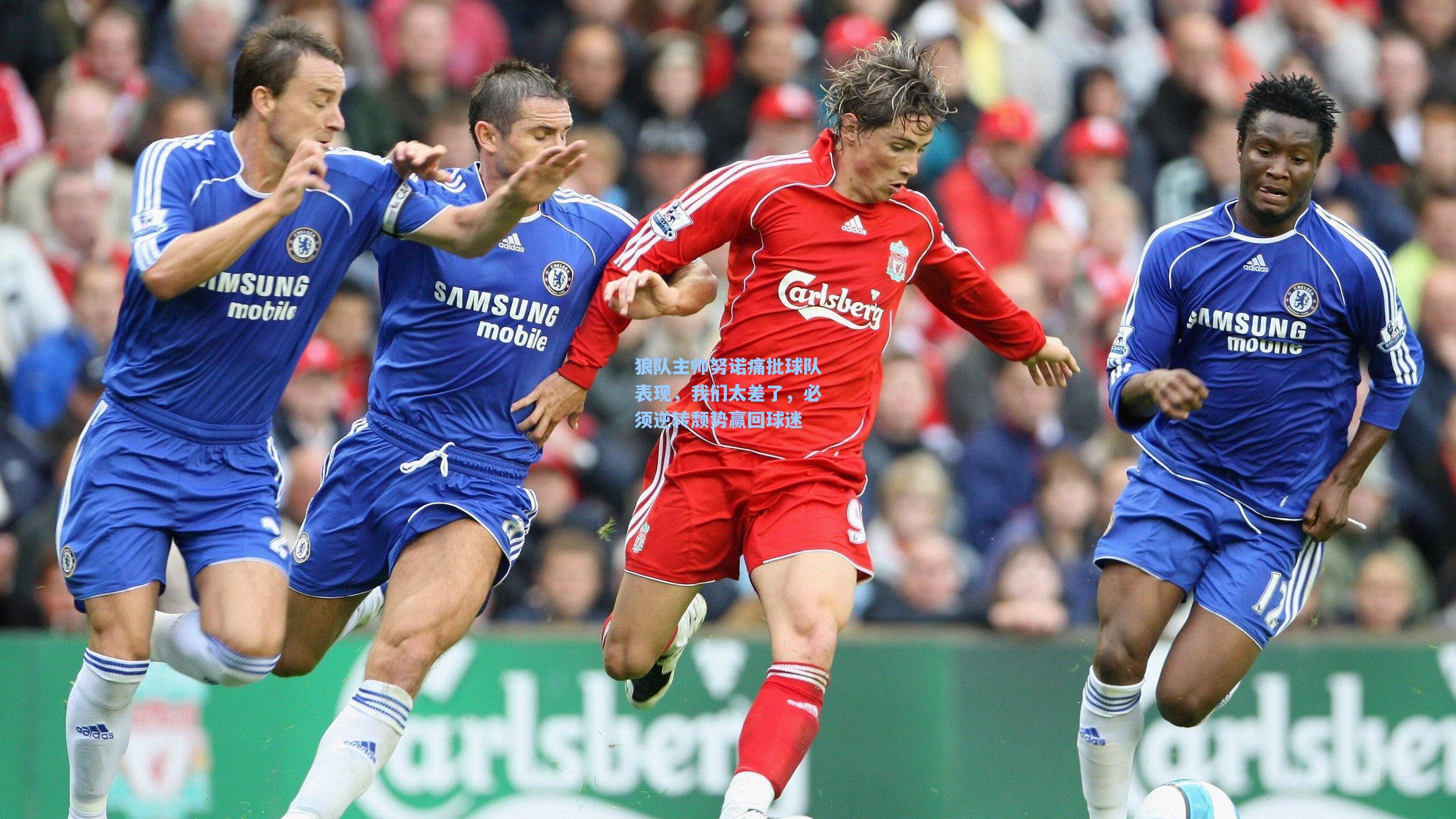 狼队主帅努诺痛批球队表现，我们太差了，必须逆转颓势赢回球迷