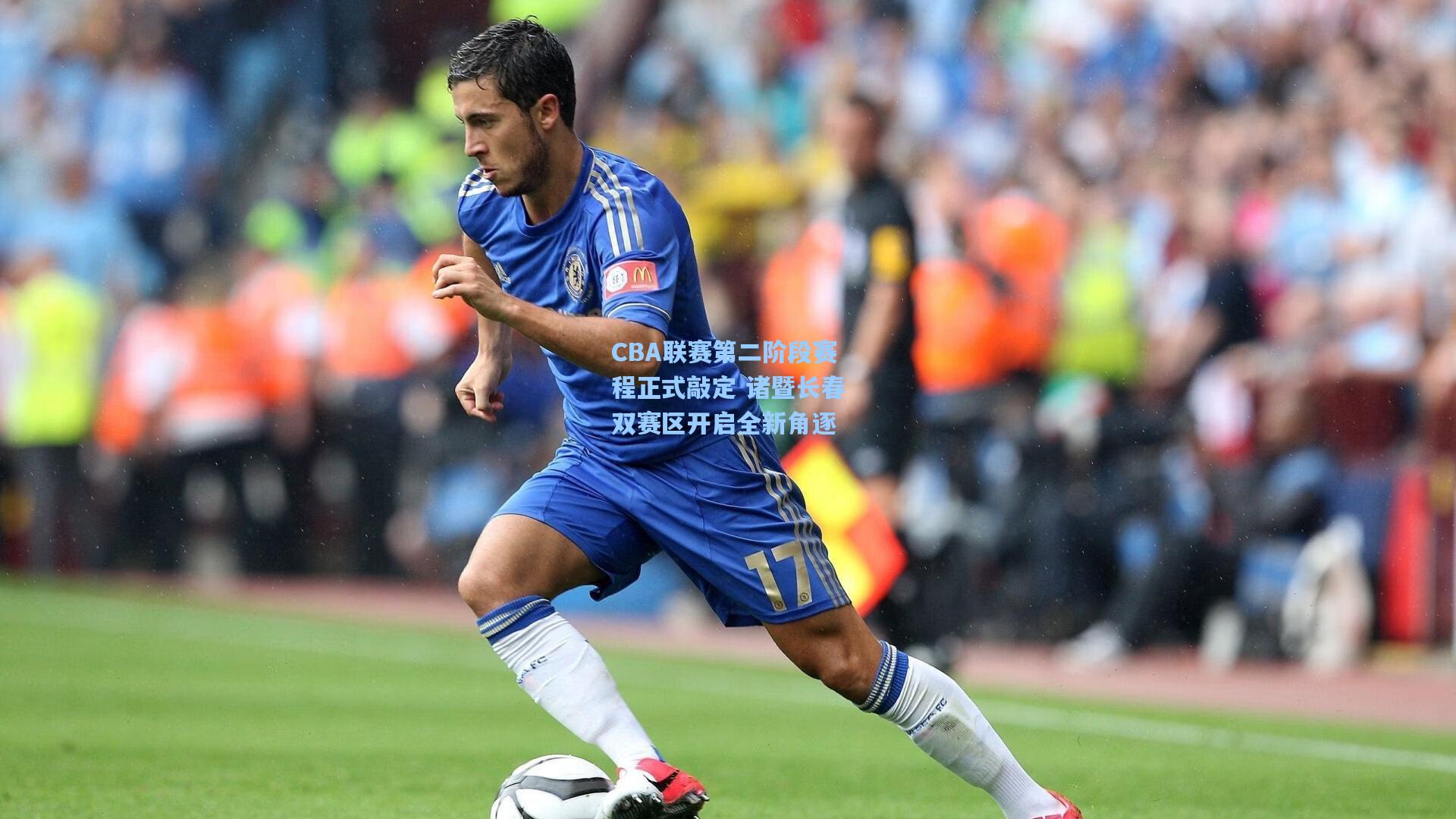 CBA联赛第二阶段赛程正式敲定 诸暨长春双赛区开启全新角逐