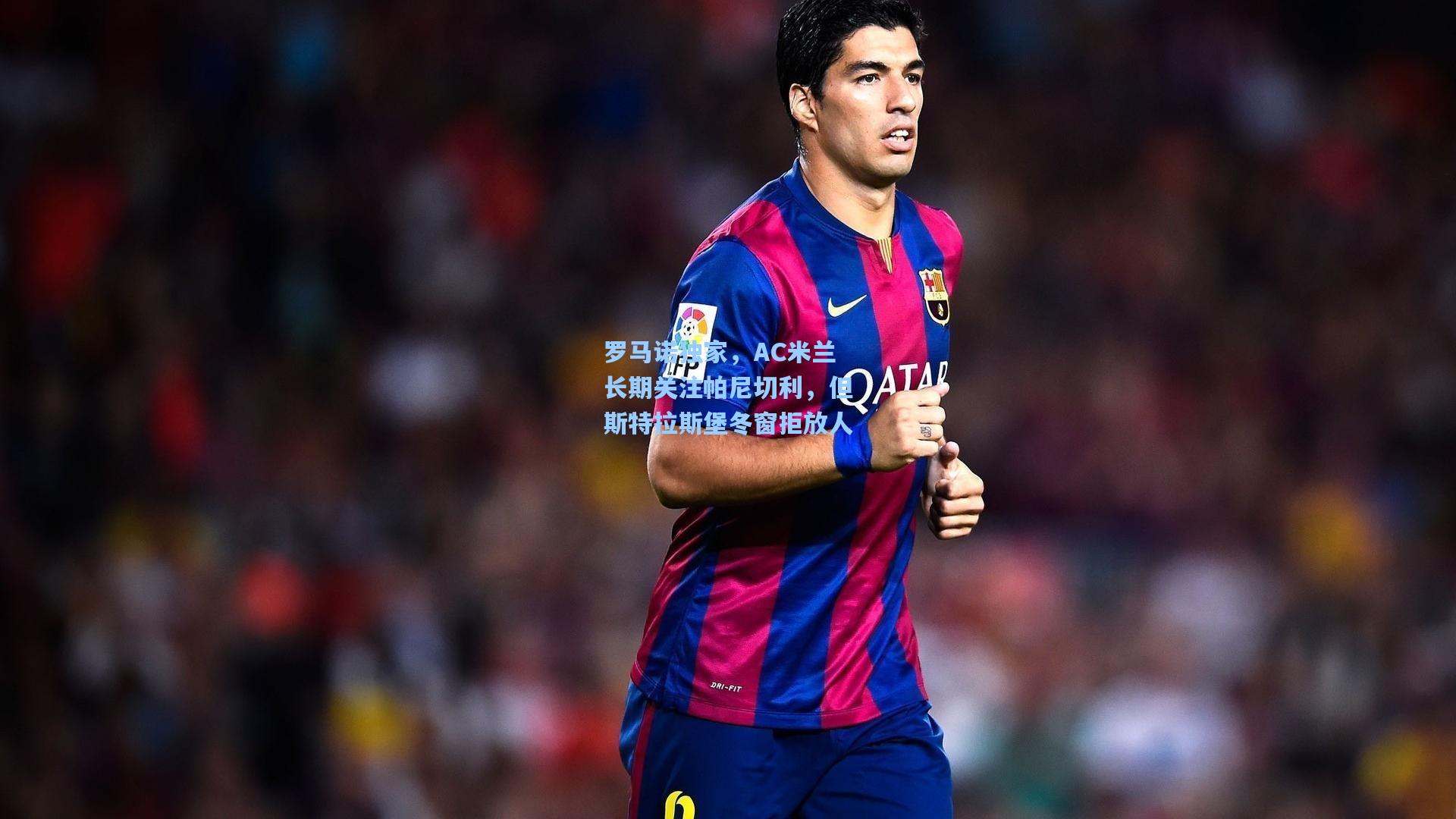 罗马诺独家，AC米兰长期关注帕尼切利，但斯特拉斯堡冬窗拒放人