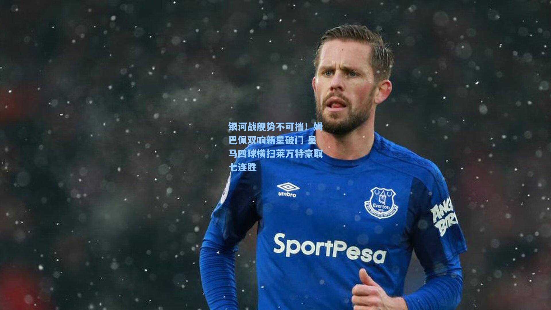 银河战舰势不可挡!姆巴佩双响新星破门 皇马四球横扫莱万特豪取七连胜