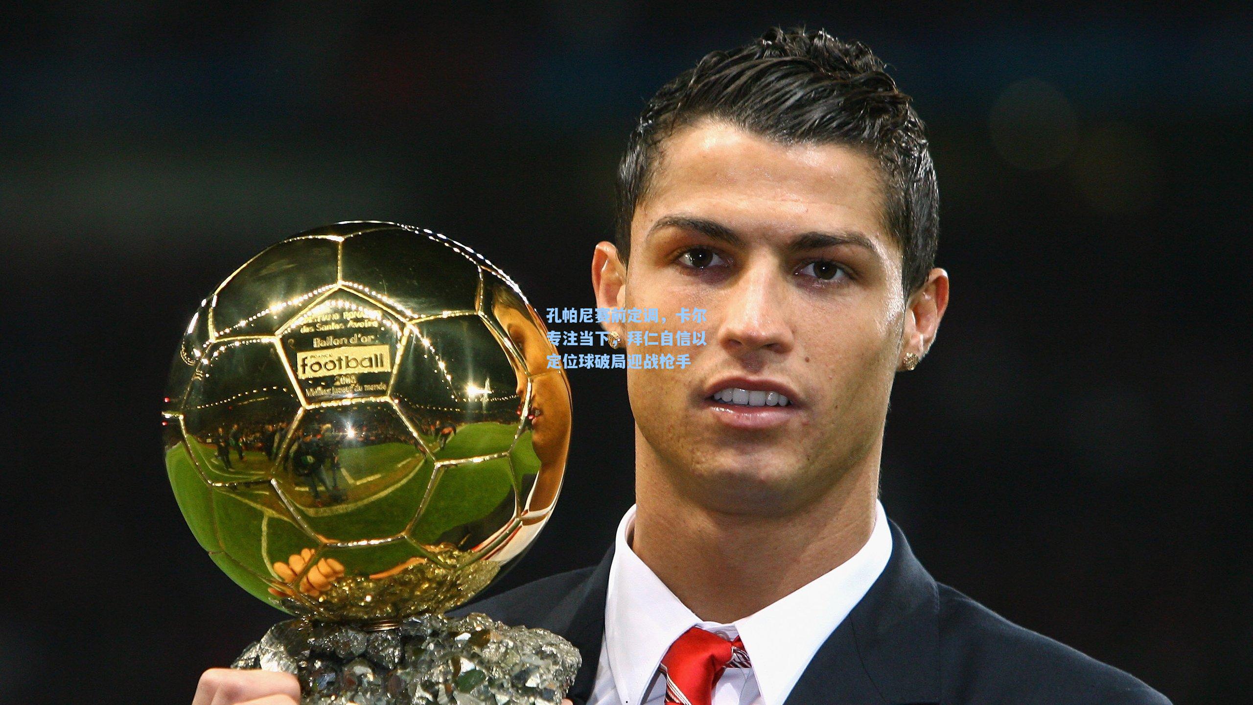 孔帕尼赛前定调，卡尔专注当下，拜仁自信以定位球破局迎战枪手