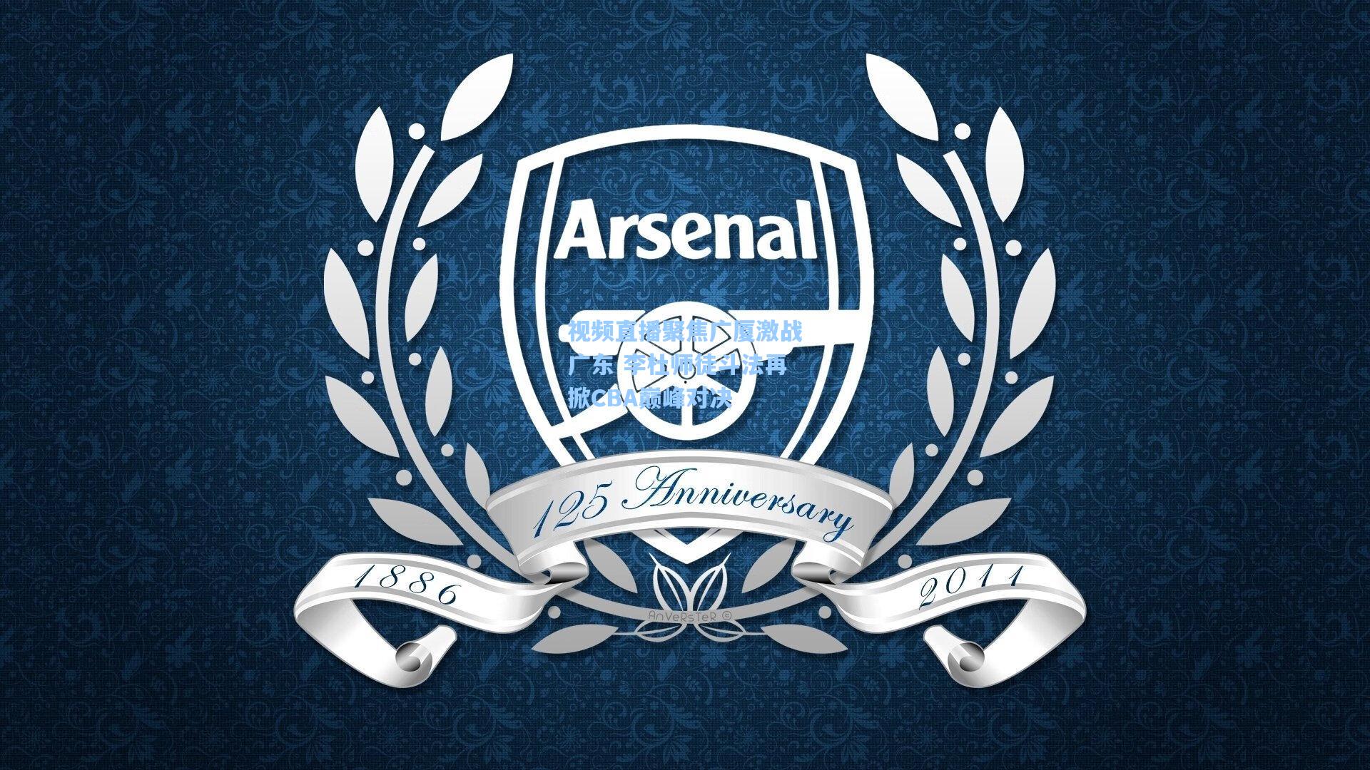 视频直播聚焦广厦激战广东 李杜师徒斗法再掀CBA巅峰对决