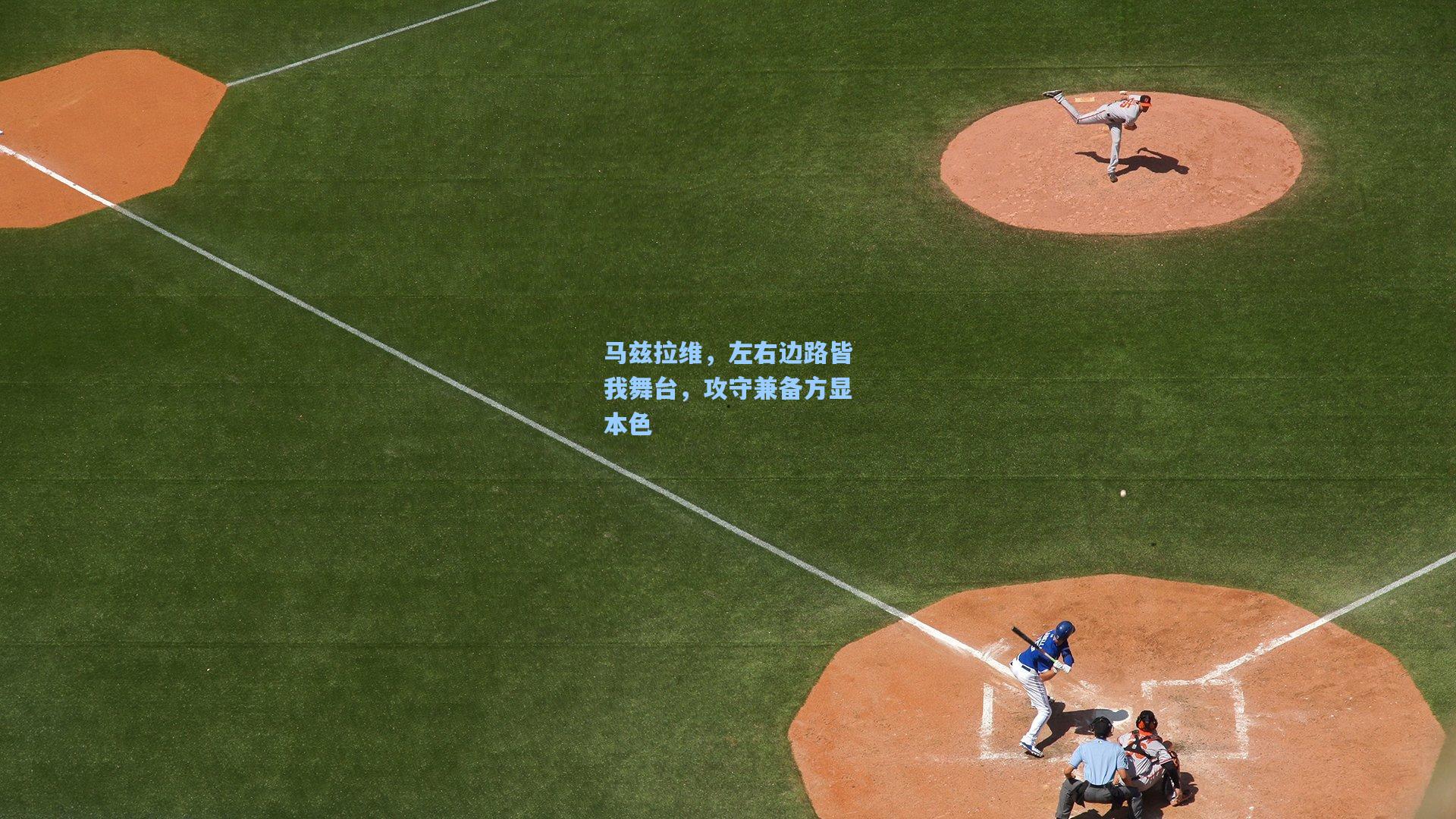 马兹拉维,左右边路皆我舞台,攻守兼备方显本色